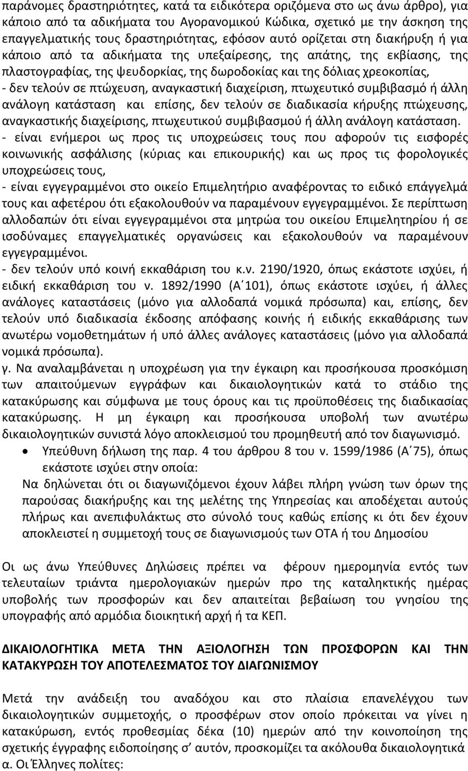 πτώχευση, αναγκαστική διαχείριση, πτωχευτικό συμβιβασμό ή άλλη ανάλογη κατάσταση και επίσης, δεν τελούν σε διαδικασία κήρυξης πτώχευσης, αναγκαστικής διαχείρισης, πτωχευτικού συμβιβασμού ή άλλη