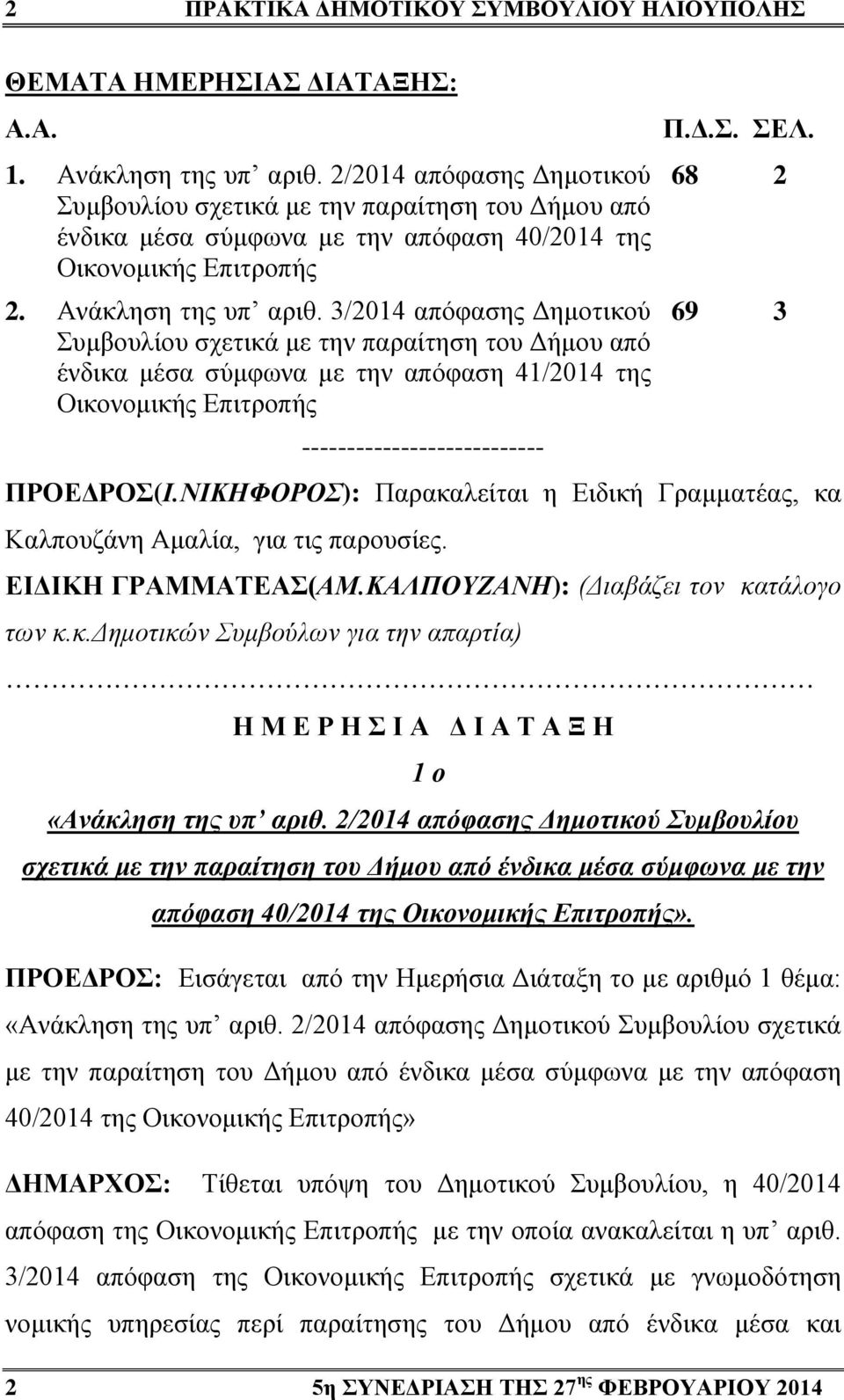 3/2014 απόφασης Δημοτικού Συμβουλίου σχετικά με την παραίτηση του Δήμου από ένδικα μέσα σύμφωνα με την απόφαση 41/2014 της Οικονομικής Επιτροπής --------------------------- Π.Δ.Σ. ΣΕΛ.