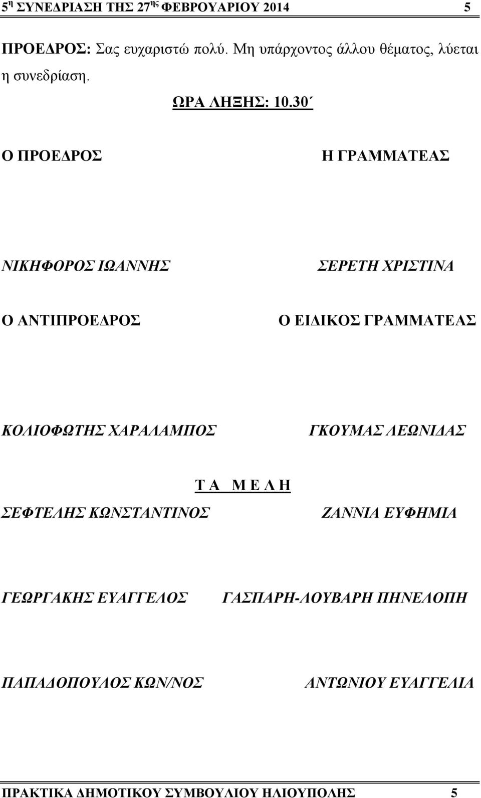 30 Ο ΠΡΟΕΔΡΟΣ Η ΓΡΑΜΜΑΤΕΑΣ ΝΙΚΗΦΟΡΟΣ ΙΩΑΝΝΗΣ ΣΕΡΕΤΗ ΧΡΙΣΤΙΝΑ Ο ΑΝΤΙΠΡΟΕΔΡΟΣ Ο ΕΙΔΙΚΟΣ ΓΡΑΜΜΑΤΕΑΣ ΚΟΛΙΟΦΩΤΗΣ