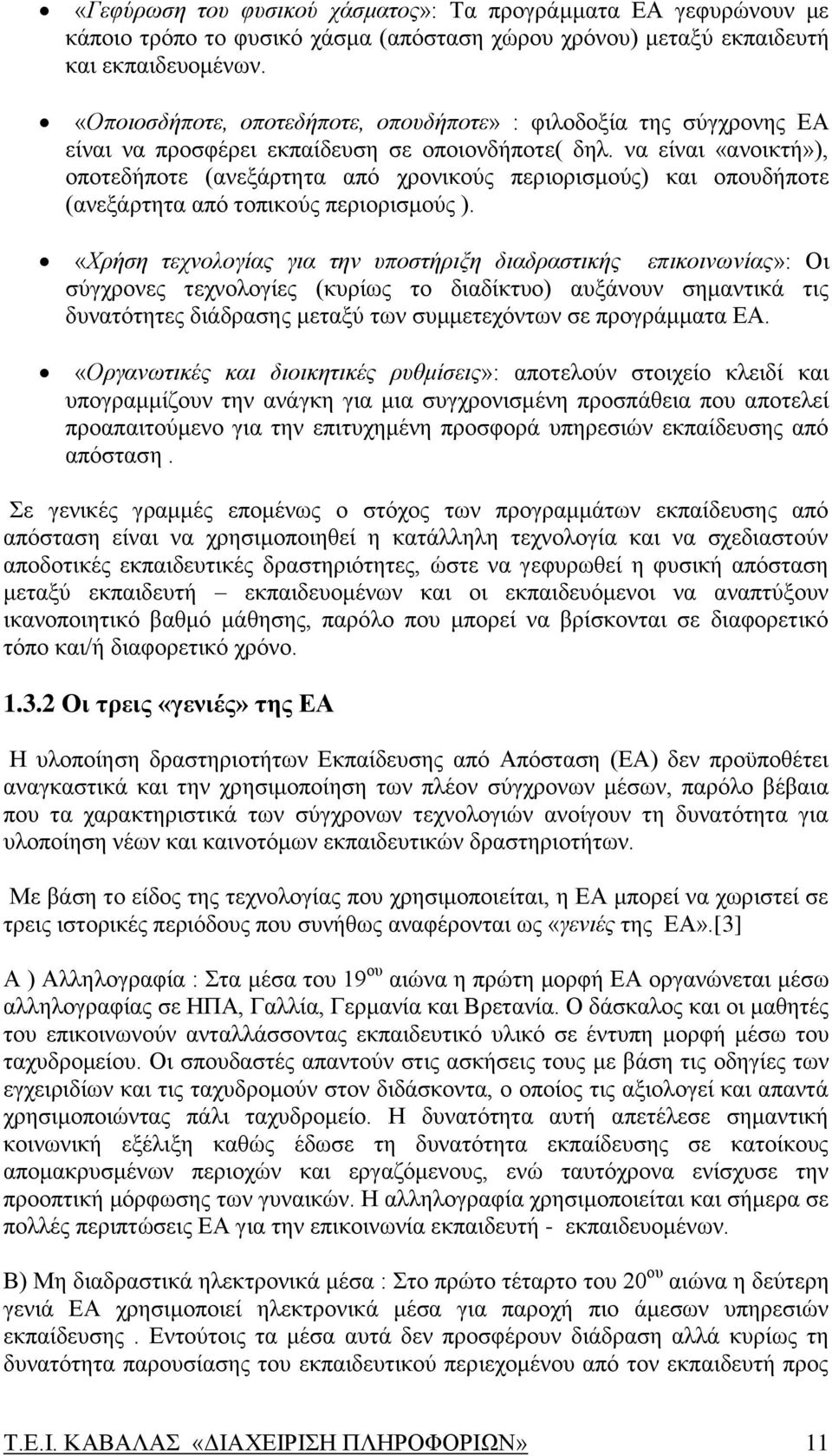 να είναι «ανοικτή»), οποτεδήποτε (ανεξάρτητα από χρονικούς περιορισμούς) και οπουδήποτε (ανεξάρτητα από τοπικούς περιορισμούς ).