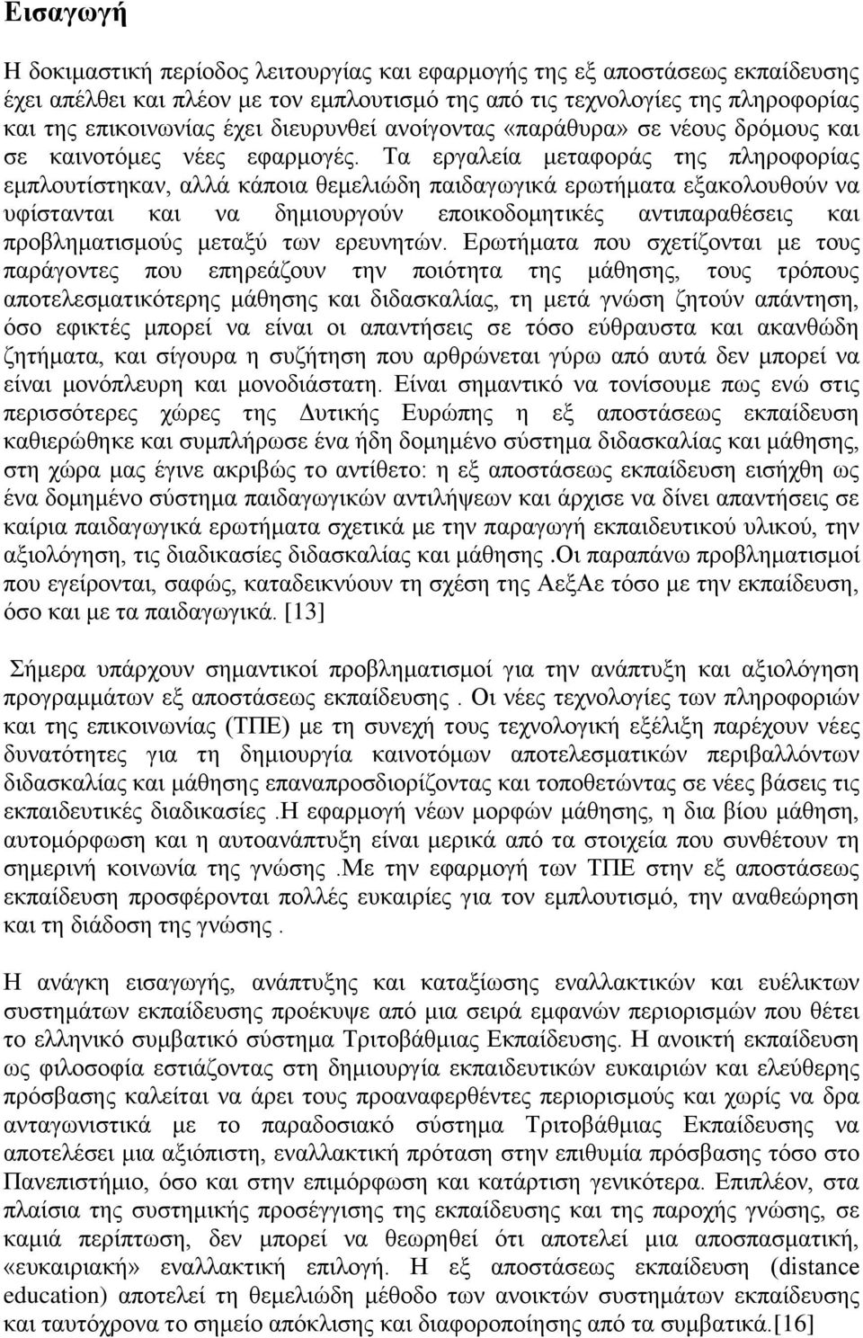 Τα εργαλεία μεταφοράς της πληροφορίας εμπλουτίστηκαν, αλλά κάποια θεμελιώδη παιδαγωγικά ερωτήματα εξακολουθούν να υφίστανται και να δημιουργούν εποικοδομητικές αντιπαραθέσεις και προβληματισμούς