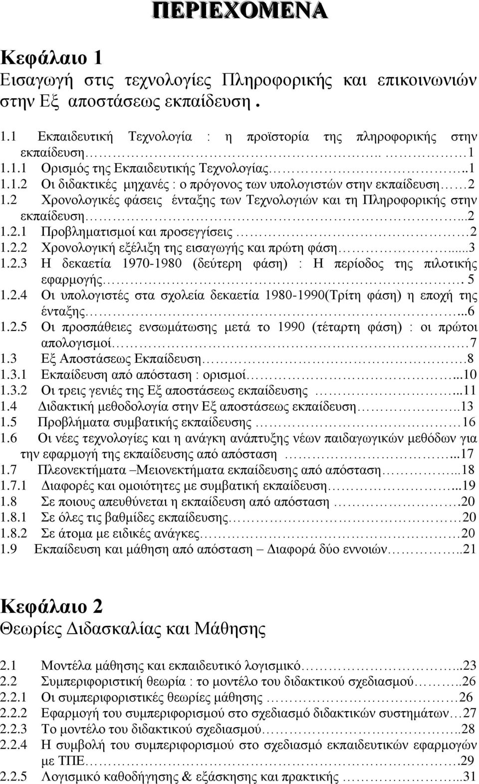 2.2 Χρονολογική εξέλιξη της εισαγωγής και πρώτη φάση...3 1.2.3 Η δεκαετία 1970-1980 (δεύτερη φάση) : Η περίοδος της πιλοτικής εφαρμογής. 5 1.2.4 Οι υπολογιστές στα σχολεία δεκαετία 1980-1990(Τρίτη φάση) η εποχή της ένταξης.