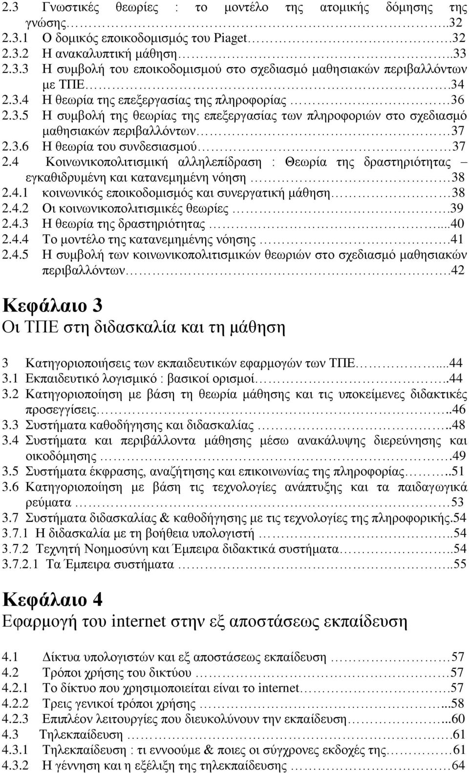 4 Κοινωνικοπολιτισμική αλληλεπίδραση : Θεωρία της δραστηριότητας εγκαθιδρυμένη και κατανεμημένη νόηση 38 2.4.1 κοινωνικός εποικοδομισμός και συνεργατική μάθηση 38 2.4.2 Οι κοινωνικοπολιτισμικές θεωρίες.