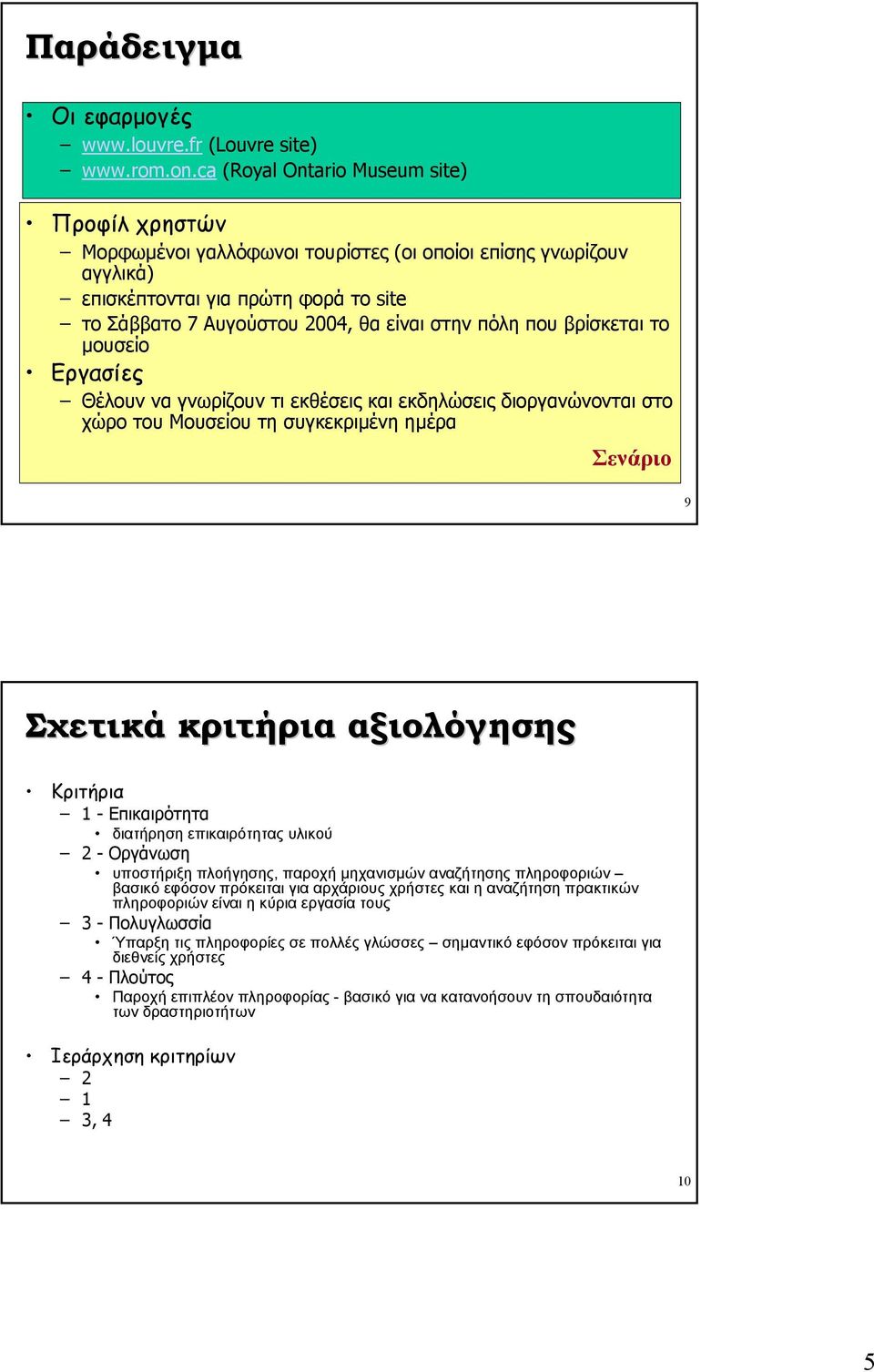 που βρίσκεται το µουσείο Εργασίες Θέλουν να γνωρίζουν τι εκθέσεις και εκδηλώσεις διοργανώνονται στο χώρο του Μουσείου τη συγκεκριµένη ηµέρα Σενάριο 9 Σχετικά κριτήρια αξιολόγησης Κριτήρια 1 -