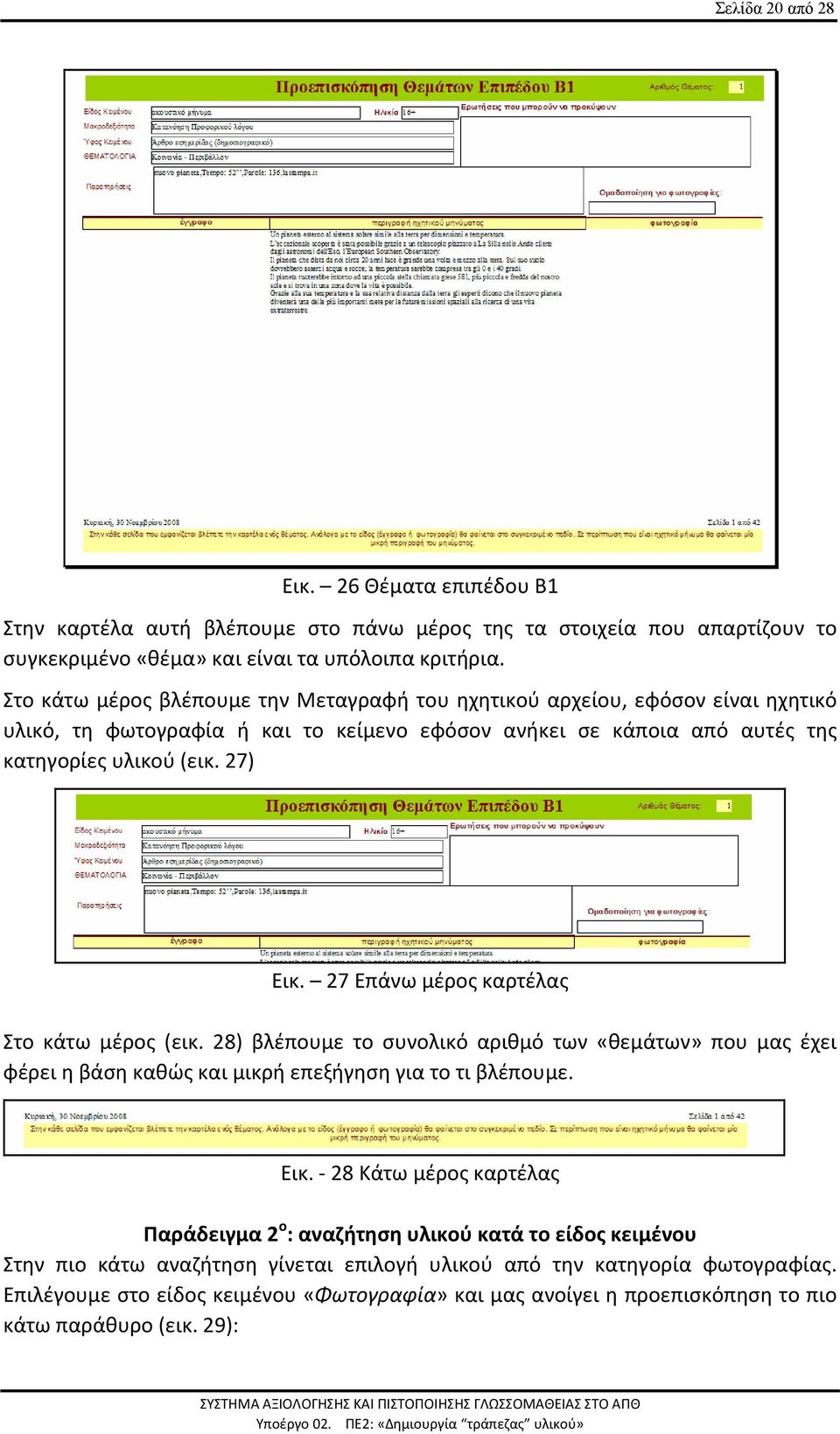 27 Επάνω μέρος καρτέλας Στο κάτω μέρος (εικ. 28) βλέπουμε το συνολικό αριθμό των «θεμάτων» που μας έχει φέρει η βάση καθώς και μικρή επεξήγηση για το τι βλέπουμε. Εικ.