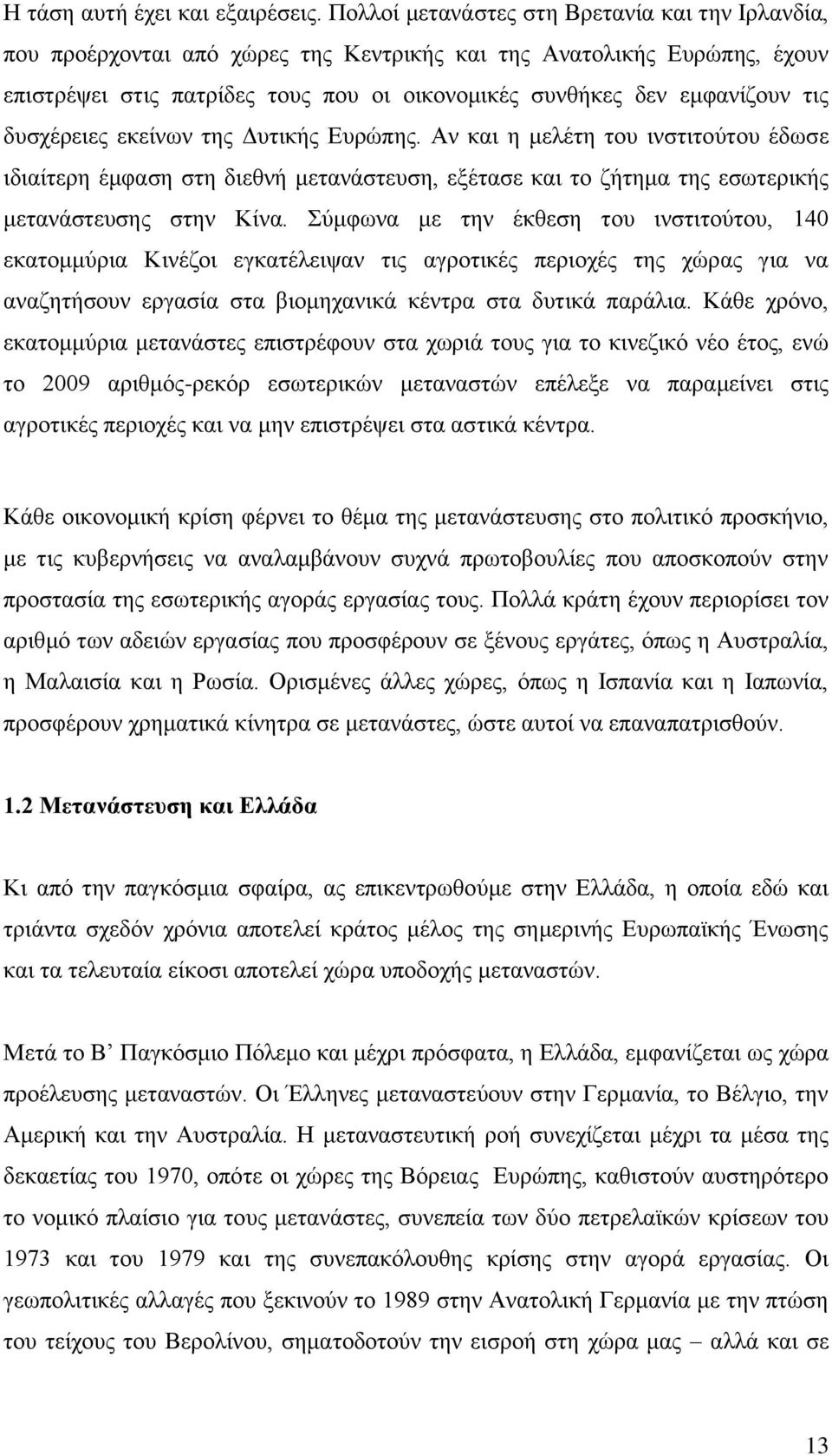 δπζρέξεηεο εθείλσλ ηεο Γπηηθήο Δπξψπεο. Αλ θαη ε κειέηε ηνπ ηλζηηηνχηνπ έδσζε ηδηαίηεξε έκθαζε ζηε δηεζλή κεηαλάζηεπζε, εμέηαζε θαη ην δήηεκα ηεο εζσηεξηθήο κεηαλάζηεπζεο ζηελ Κίλα.