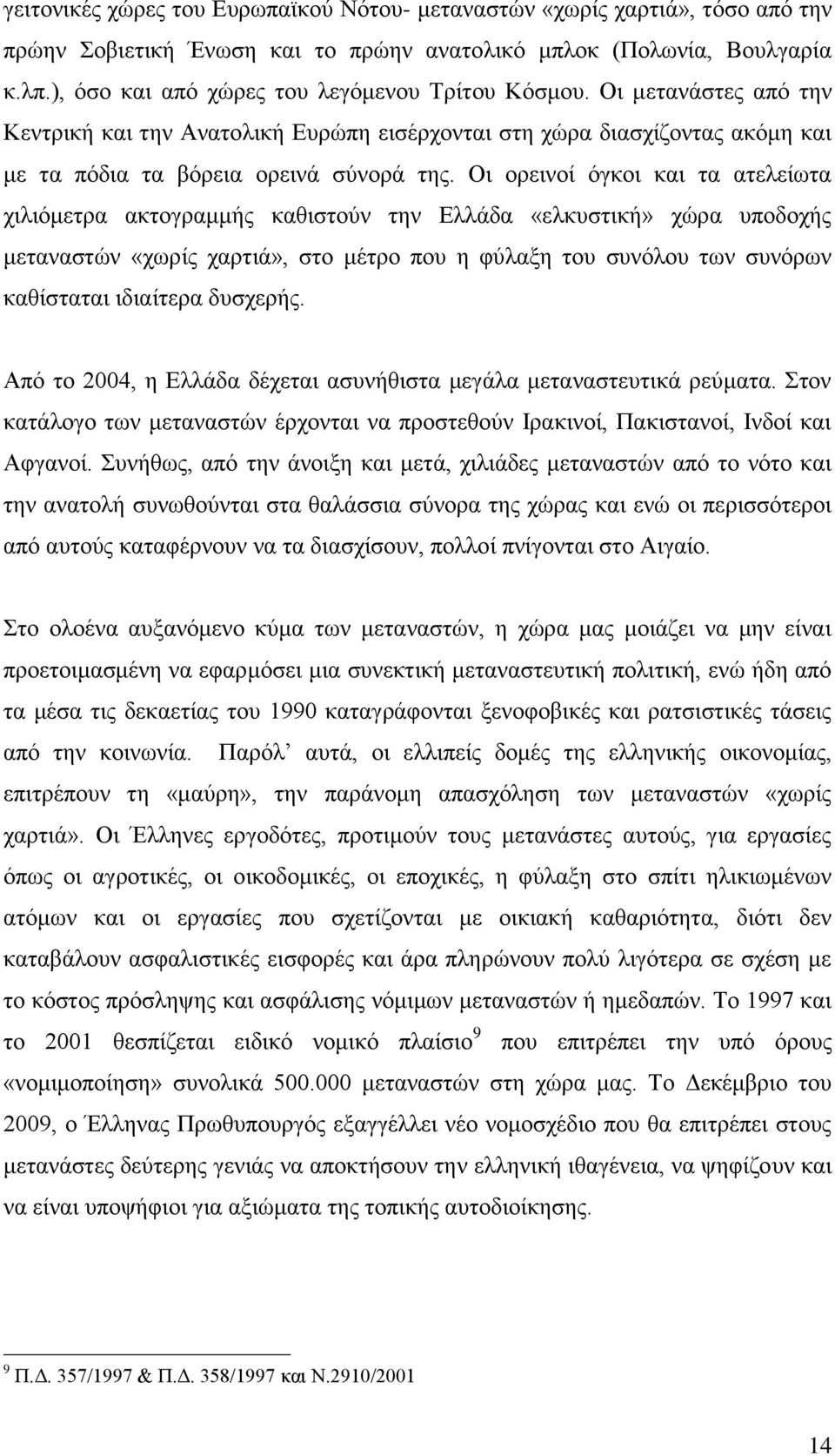 Οη νξεηλνί φγθνη θαη ηα αηειείσηα ρηιηφκεηξα αθηνγξακκήο θαζηζηνχλ ηελ Διιάδα «ειθπζηηθή» ρψξα ππνδνρήο κεηαλαζηψλ «ρσξίο ραξηηά», ζην κέηξν πνπ ε θχιαμε ηνπ ζπλφινπ ησλ ζπλφξσλ θαζίζηαηαη ηδηαίηεξα