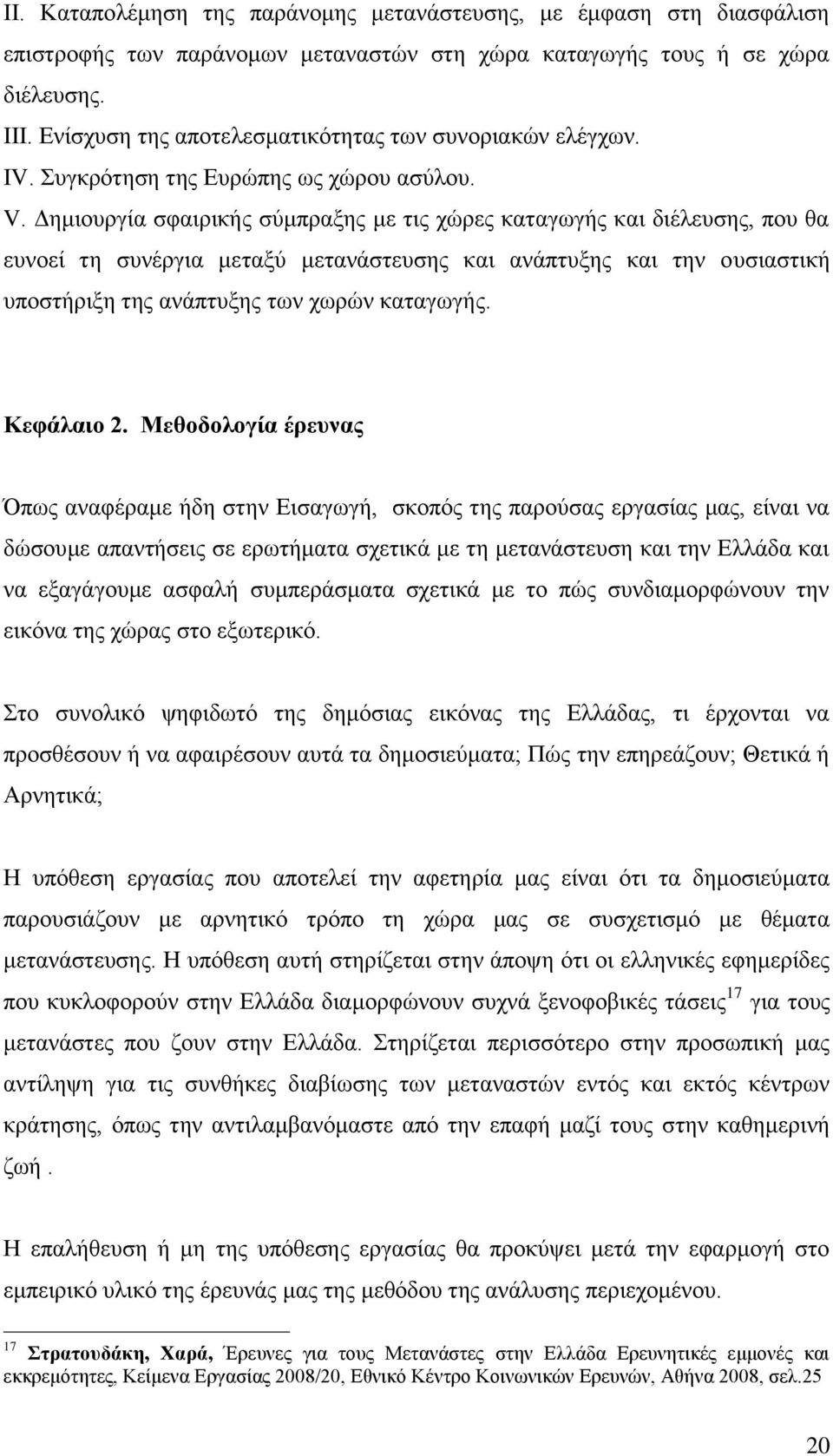 Γεκηνπξγία ζθαηξηθήο ζχκπξαμεο κε ηηο ρψξεο θαηαγσγήο θαη δηέιεπζεο, πνπ ζα επλνεί ηε ζπλέξγηα κεηαμχ κεηαλάζηεπζεο θαη αλάπηπμεο θαη ηελ νπζηαζηηθή ππνζηήξημε ηεο αλάπηπμεο ησλ ρσξψλ θαηαγσγήο.