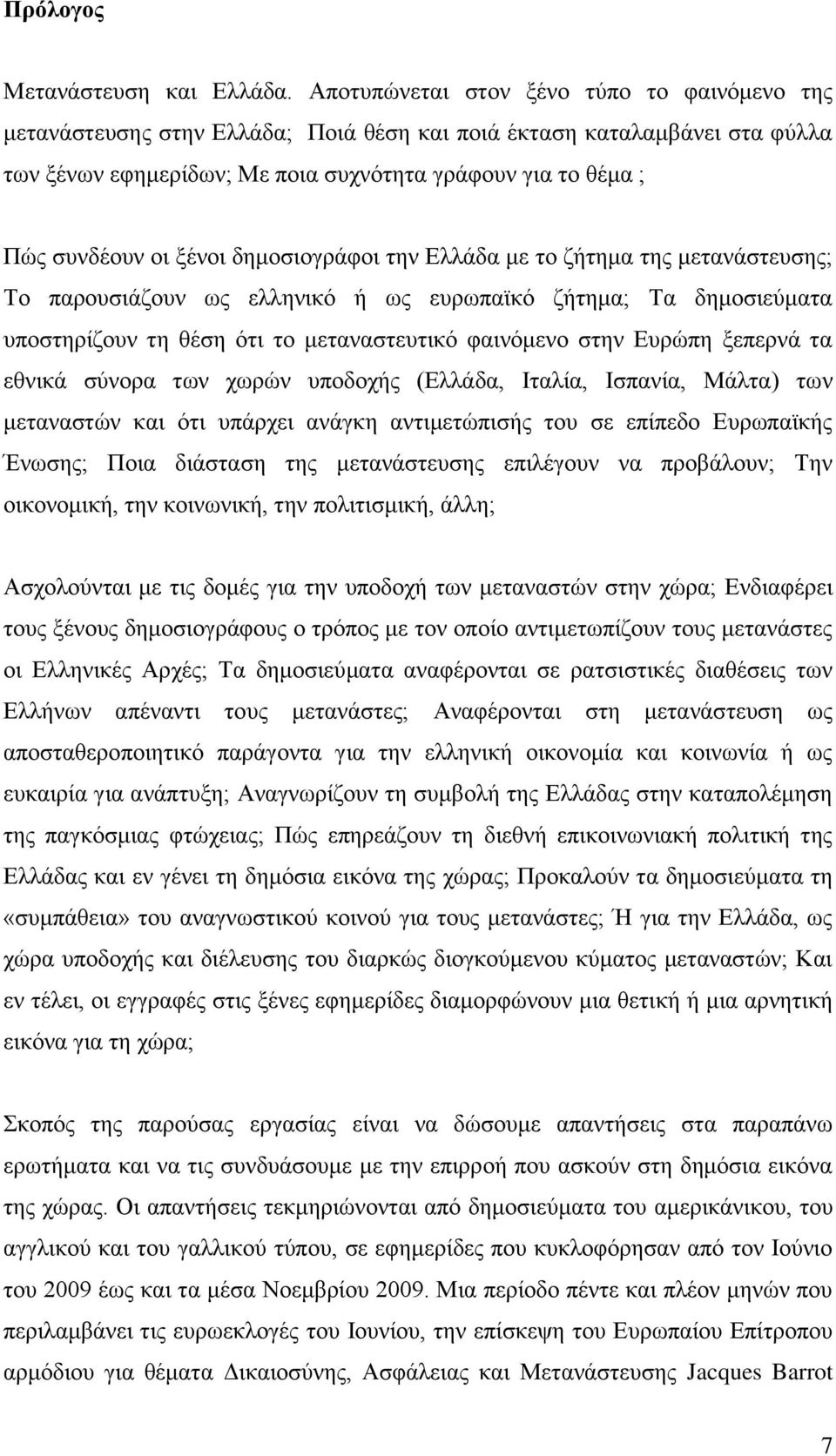 μέλνη δεκνζηνγξάθνη ηελ Διιάδα κε ην δήηεκα ηεο κεηαλάζηεπζεο; Σν παξνπζηάδνπλ σο ειιεληθφ ή σο επξσπατθφ δήηεκα; Σα δεκνζηεχκαηα ππνζηεξίδνπλ ηε ζέζε φηη ην κεηαλαζηεπηηθφ θαηλφκελν ζηελ Δπξψπε