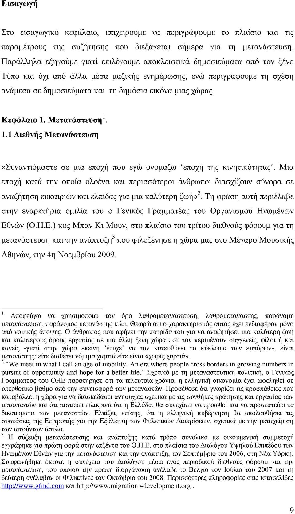 ρψξαο. Κεθάιαην 1. Μεηαλάζηεπζε 1. 1.1 Γηεζλήο Μεηαλάζηεπζε «πλαληηφκαζηε ζε κηα επνρή πνπ εγψ νλνκάδσ επνρή ηεο θηλεηηθφηεηαο.