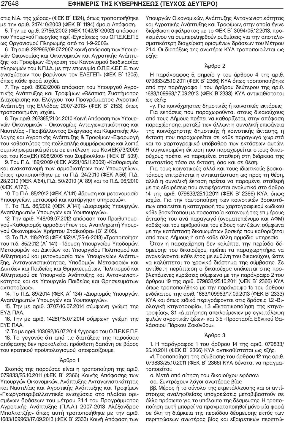 2007 κοινή απόφαση των Υπουρ γών Οικονομίας και Οικονομικών και Αγροτικής Ανάπτυ ξης και Τροφίμων «Έγκριση του Κανονισμού διαδικασίας πληρωμών του Ν.Π.Ι.Δ. με την επωνυμία Ο.Π.Ε.