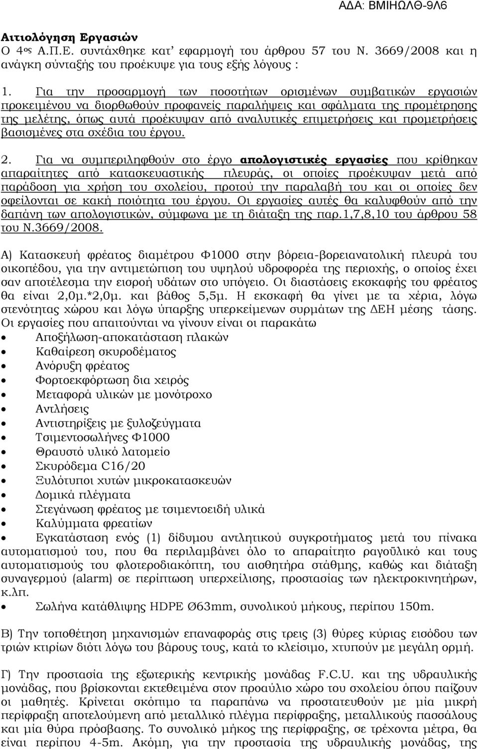 και προμετρήσεις βασισμένες στα σχέδια του έργου. 2.