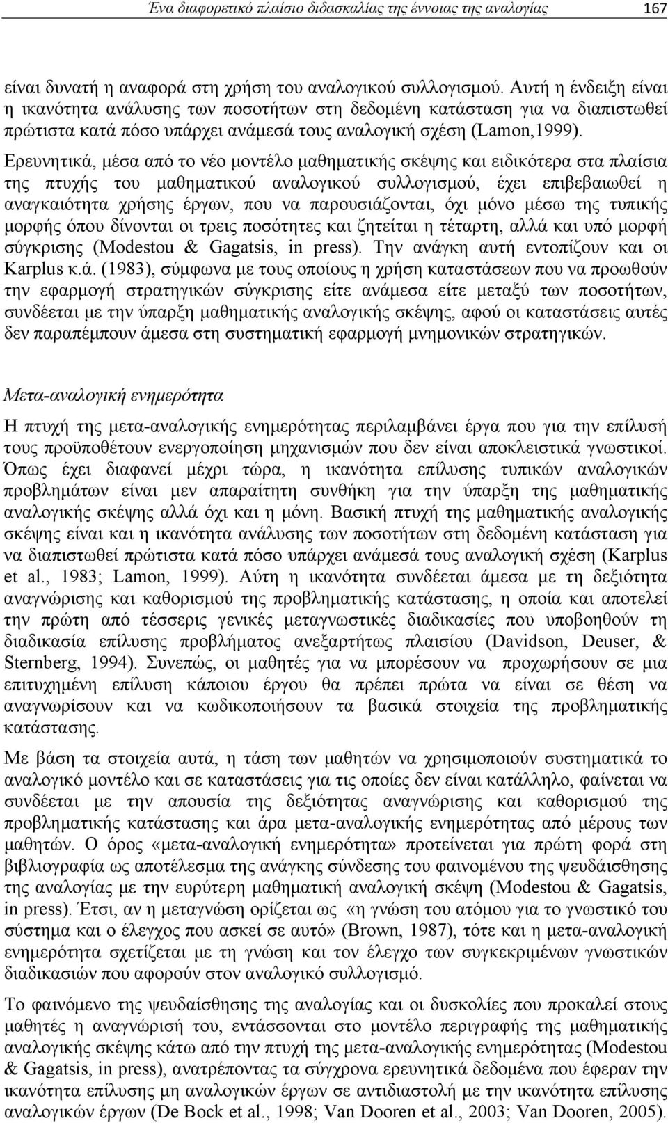 Ερευνητικά, μέσα από το νέο μοντέλο μαθηματικής σκέψης και ειδικότερα στα πλαίσια της πτυχής του μαθηματικού αναλογικού συλλογισμού, έχει επιβεβαιωθεί η αναγκαιότητα χρήσης έργων, που να