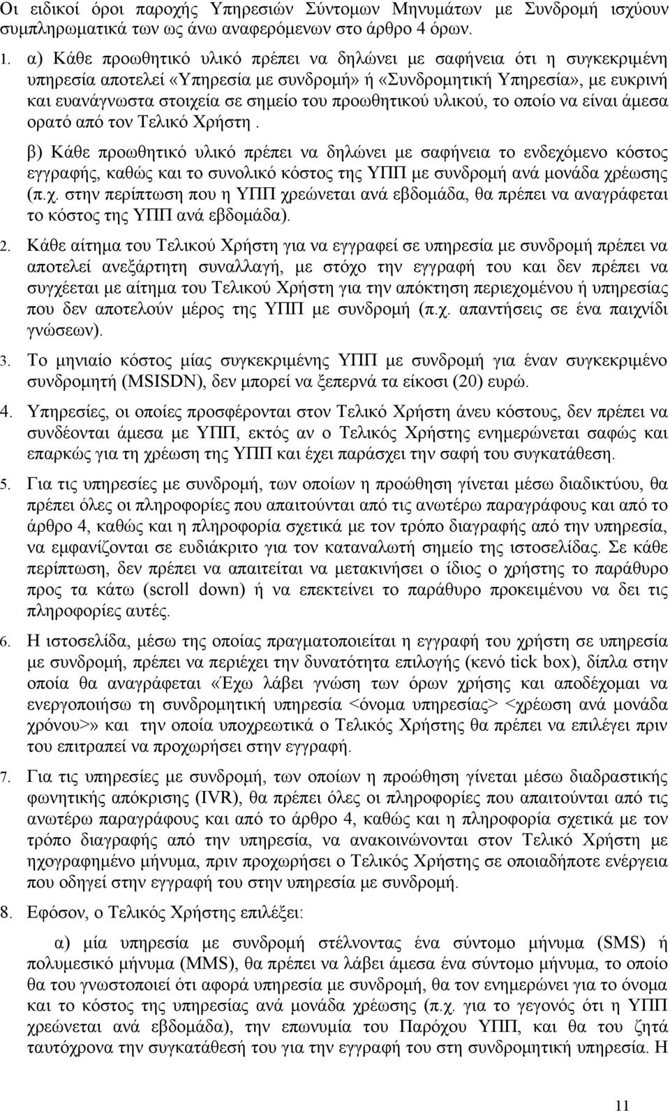 προωθητικού υλικού, το οποίο να είναι άμεσα ορατό από τον Τελικό Χρήστη.