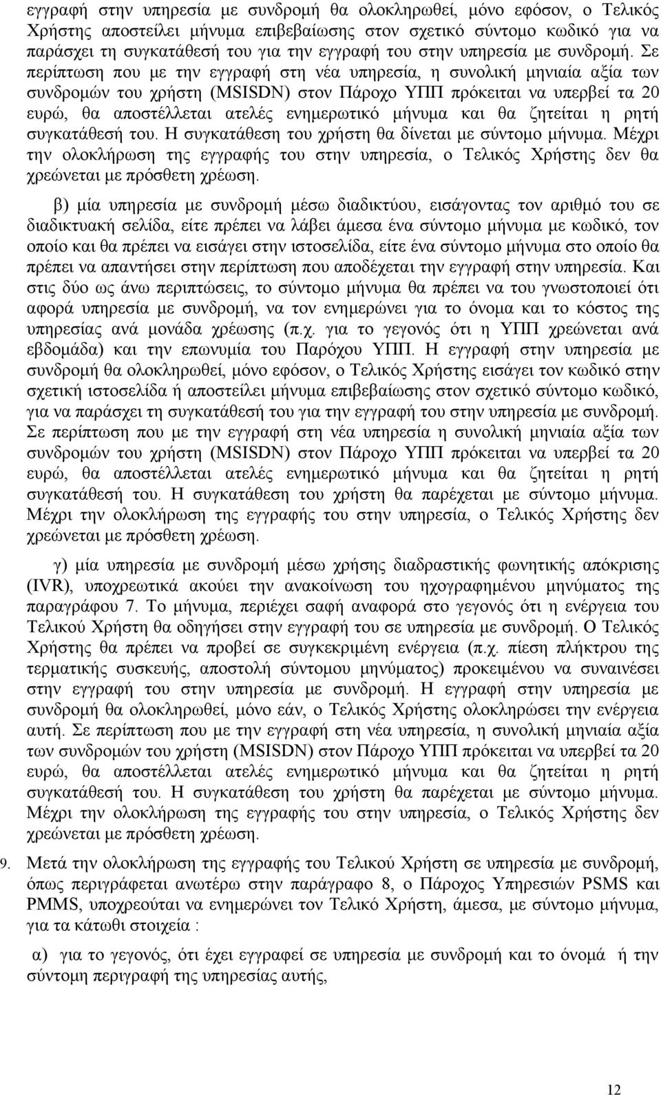 Σε περίπτωση που με την εγγραφή στη νέα υπηρεσία, η συνολική μηνιαία αξία των συνδρομών του χρήστη (MSISDN) στον Πάροχο ΥΠΠ πρόκειται να υπερβεί τα 20 ευρώ, θα αποστέλλεται ατελές ενημερωτικό μήνυμα