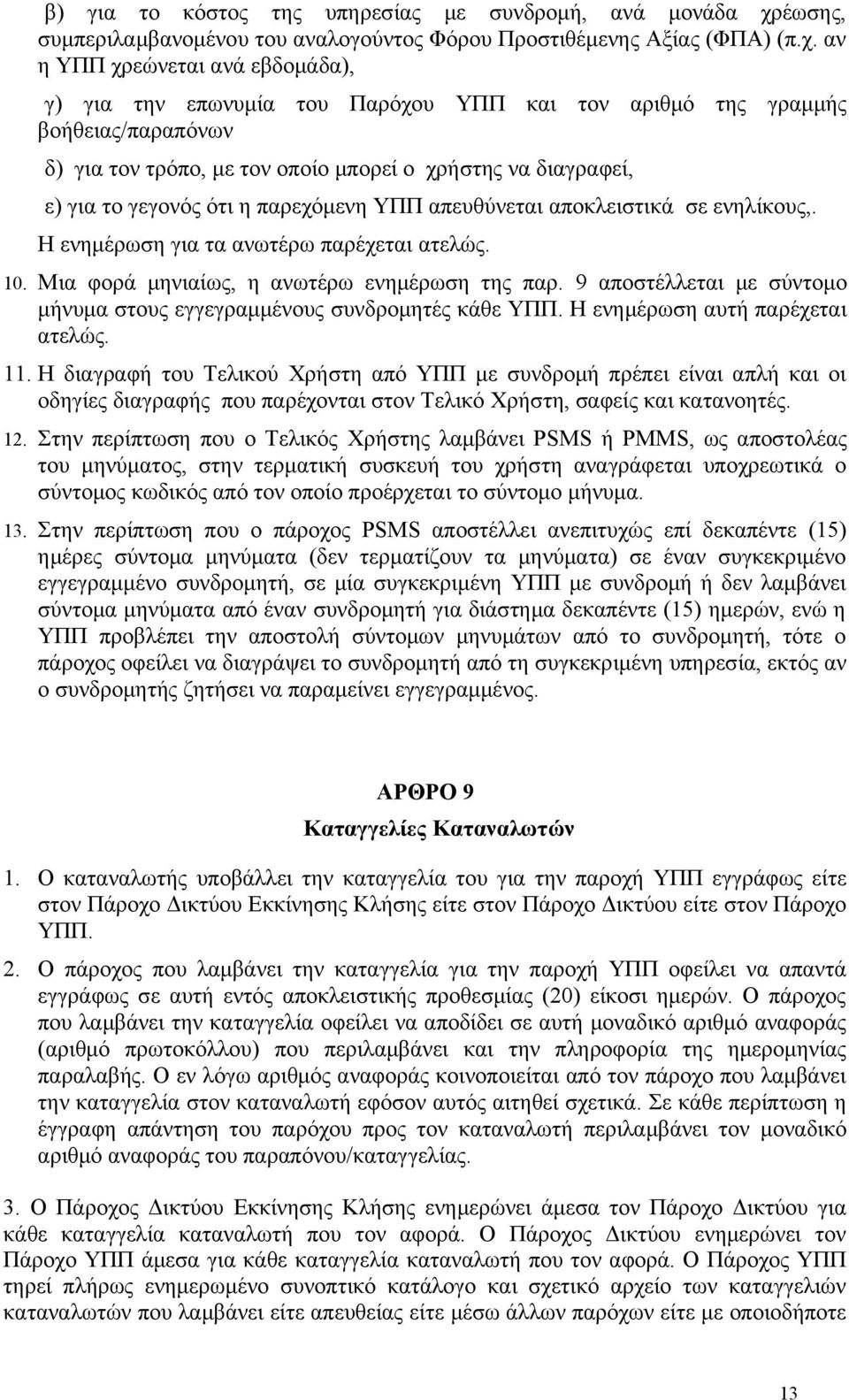 αν η ΥΠΠ χρεώνεται ανά εβδομάδα), γ) για την επωνυμία του Παρόχου ΥΠΠ και τον αριθμό της γραμμής βοήθειας/παραπόνων δ) για τον τρόπο, με τον οποίο μπορεί ο χρήστης να διαγραφεί, ε) για το γεγονός ότι