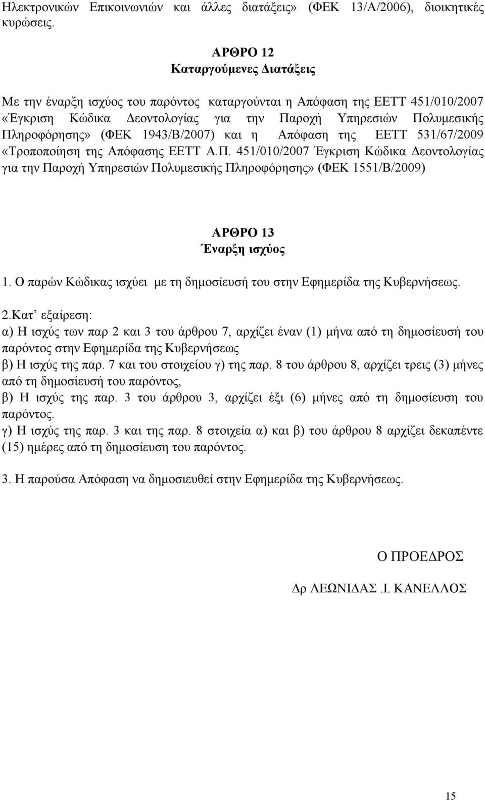 1943/Β/2007) και η Απόφαση της ΕΕΤΤ 531/67/2009 «Τροποποίηση της Απόφασης ΕΕΤΤ Α.Π.