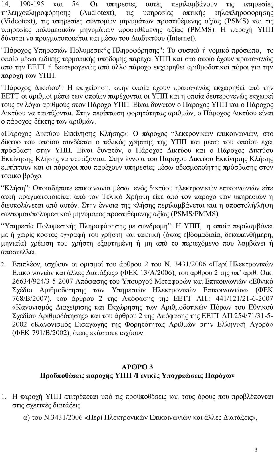 υπηρεσίες πολυμεσικών μηνυμάτων προστιθέμενης αξίας (PMMS). Η παροχή ΥΠΠ δύναται να πραγματοποιείται και μέσω του Διαδικτύου (Internet).