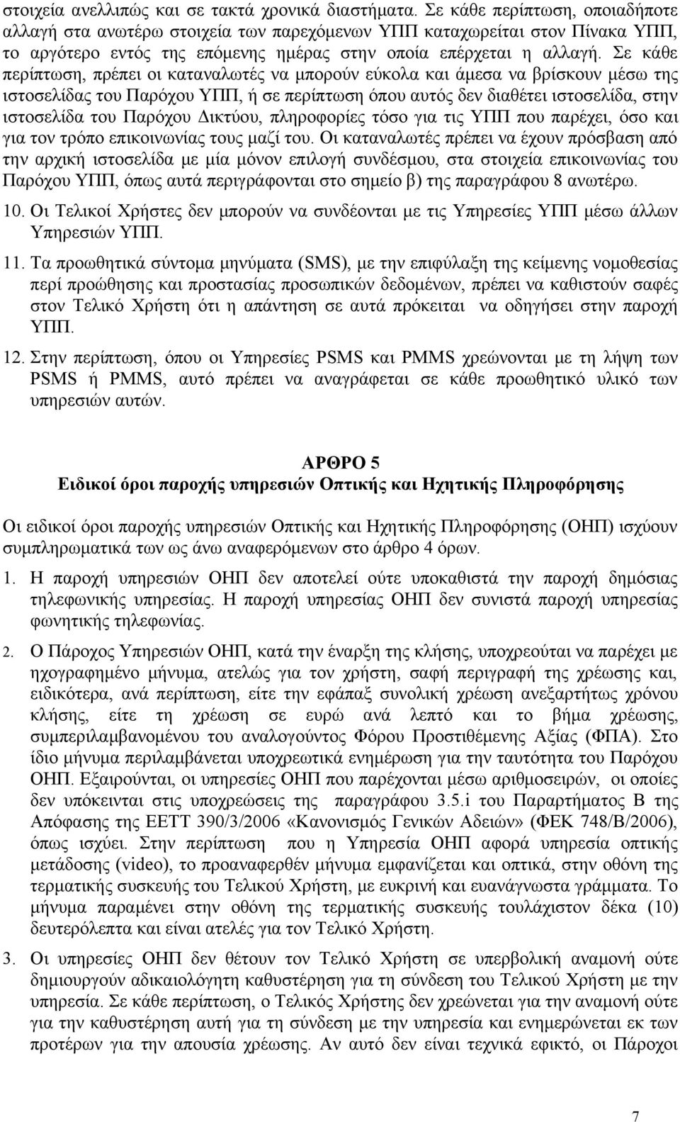 Σε κάθε περίπτωση, πρέπει οι καταναλωτές να μπορούν εύκολα και άμεσα να βρίσκουν μέσω της ιστοσελίδας του Παρόχου ΥΠΠ, ή σε περίπτωση όπου αυτός δεν διαθέτει ιστοσελίδα, στην ιστοσελίδα του Παρόχου