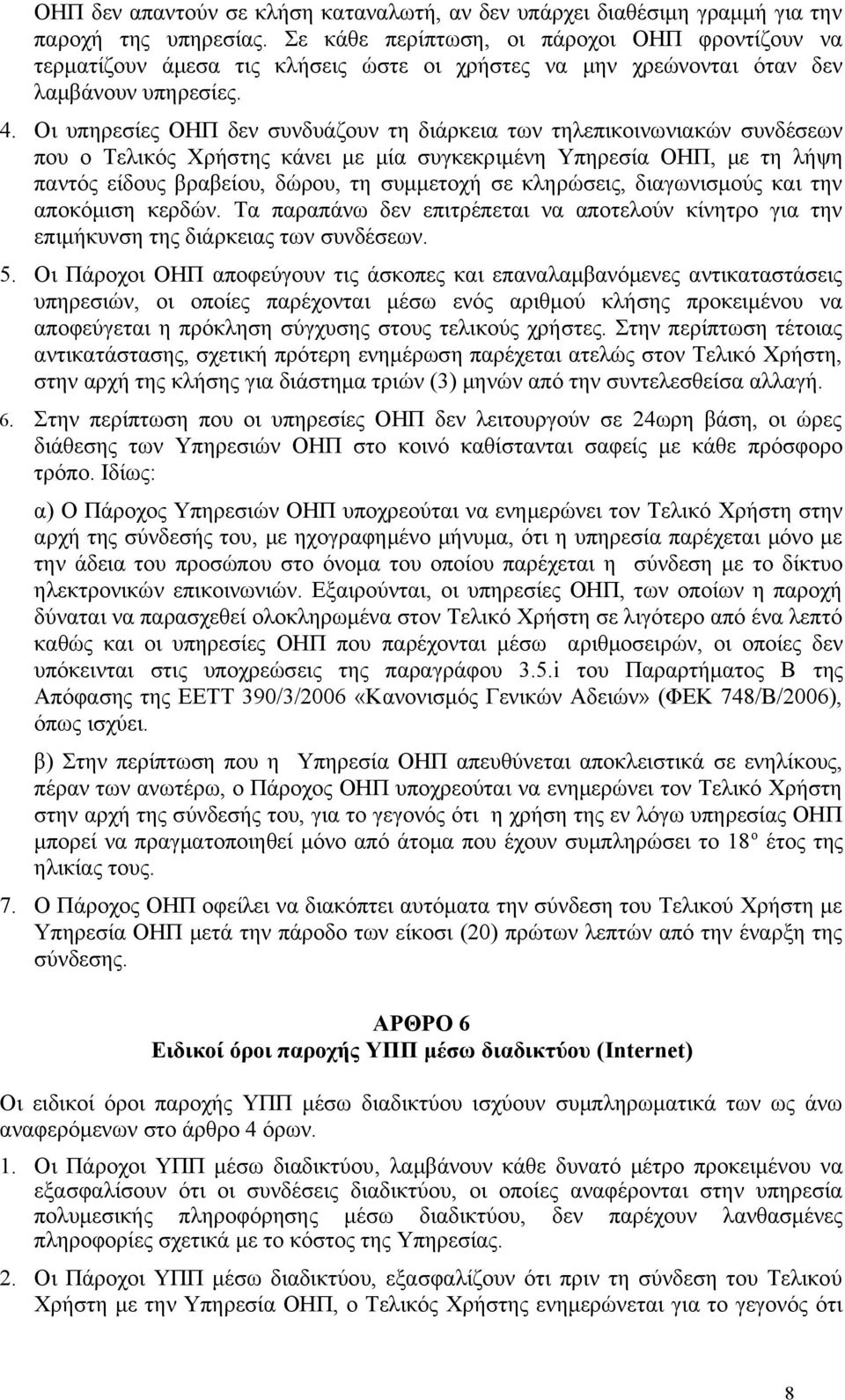 Οι υπηρεσίες ΟΗΠ δεν συνδυάζουν τη διάρκεια των τηλεπικοινωνιακών συνδέσεων που ο Τελικός Χρήστης κάνει με μία συγκεκριμένη Υπηρεσία ΟΗΠ, με τη λήψη παντός είδους βραβείου, δώρου, τη συμμετοχή σε