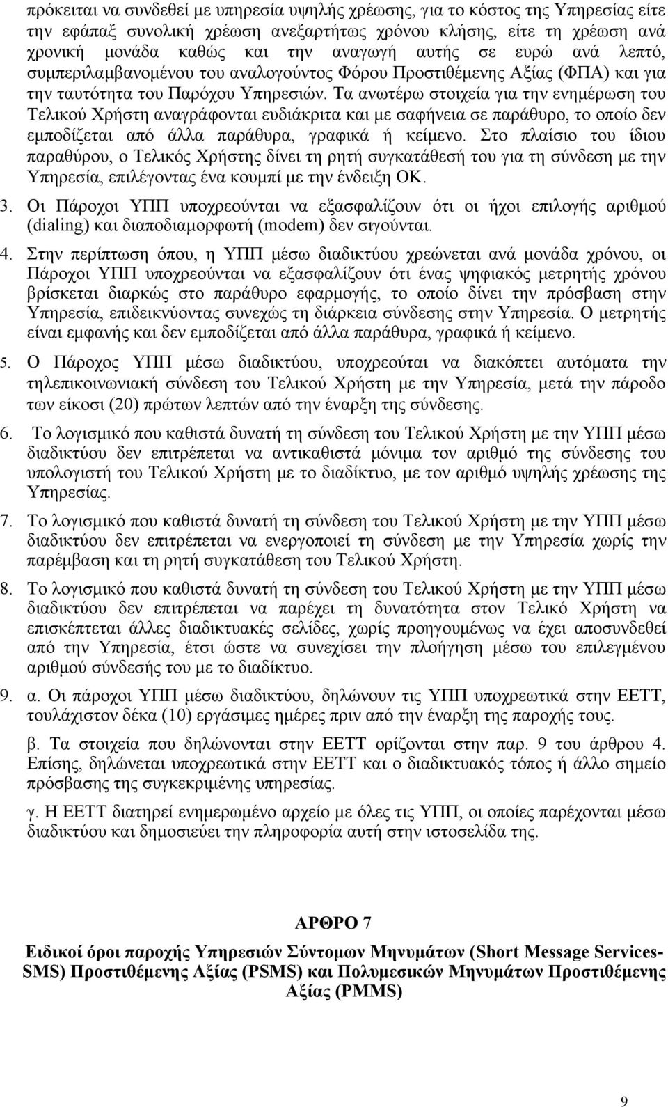 Τα ανωτέρω στοιχεία για την ενημέρωση του Τελικού Χρήστη αναγράφονται ευδιάκριτα και με σαφήνεια σε παράθυρο, το οποίο δεν εμποδίζεται από άλλα παράθυρα, γραφικά ή κείμενο.