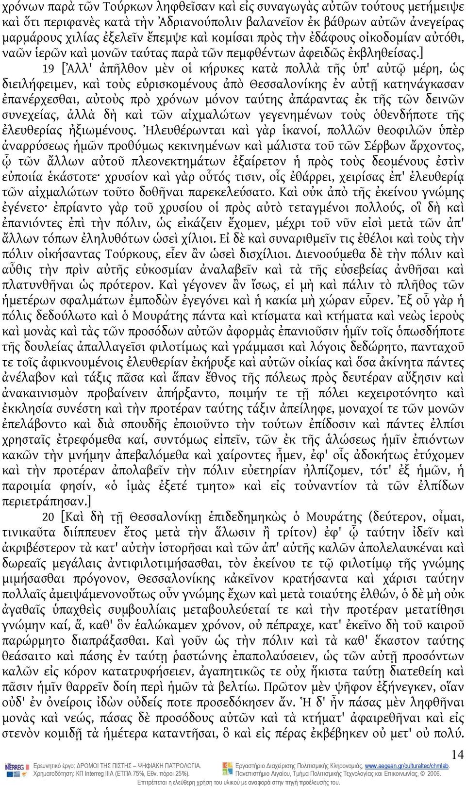 ] 19 [Ἀλλ' ἀπῆλθον μὲν οἱ κήρυκες κατὰ πολλὰ τῆς ὑπ' αὐτῷ μέρη, ὡς διειλήφειμεν, καὶ τοὺς εὑρισκομένους ἀπὸ Θεσσαλονίκης ἐν αὐτῇ κατηνάγκασαν ἐπανέρχεσθαι, αὐτοὺς πρὸ χρόνων μόνον ταύτης ἀπάραντας ἐκ