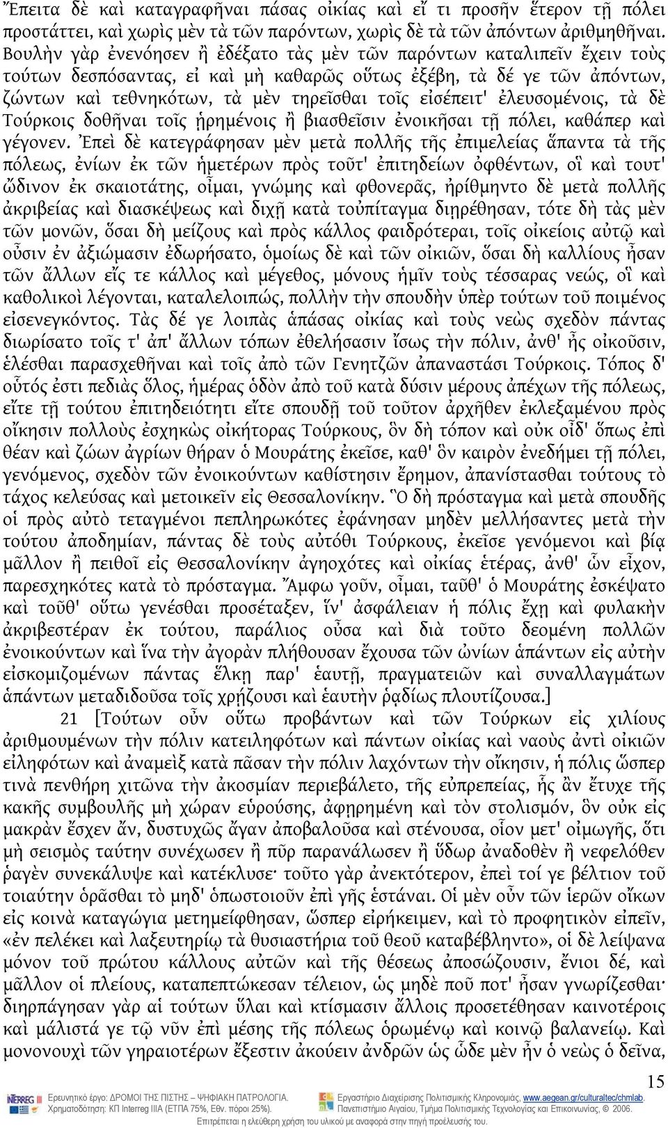 εἰσέπειτ' ἐλευσομένοις, τὰ δὲ Τούρκοις δοθῆναι τοῖς ᾑρημένοις ἢ βιασθεῖσιν ἐνοικῆσαι τῇ πόλει, καθάπερ καὶ γέγονεν.