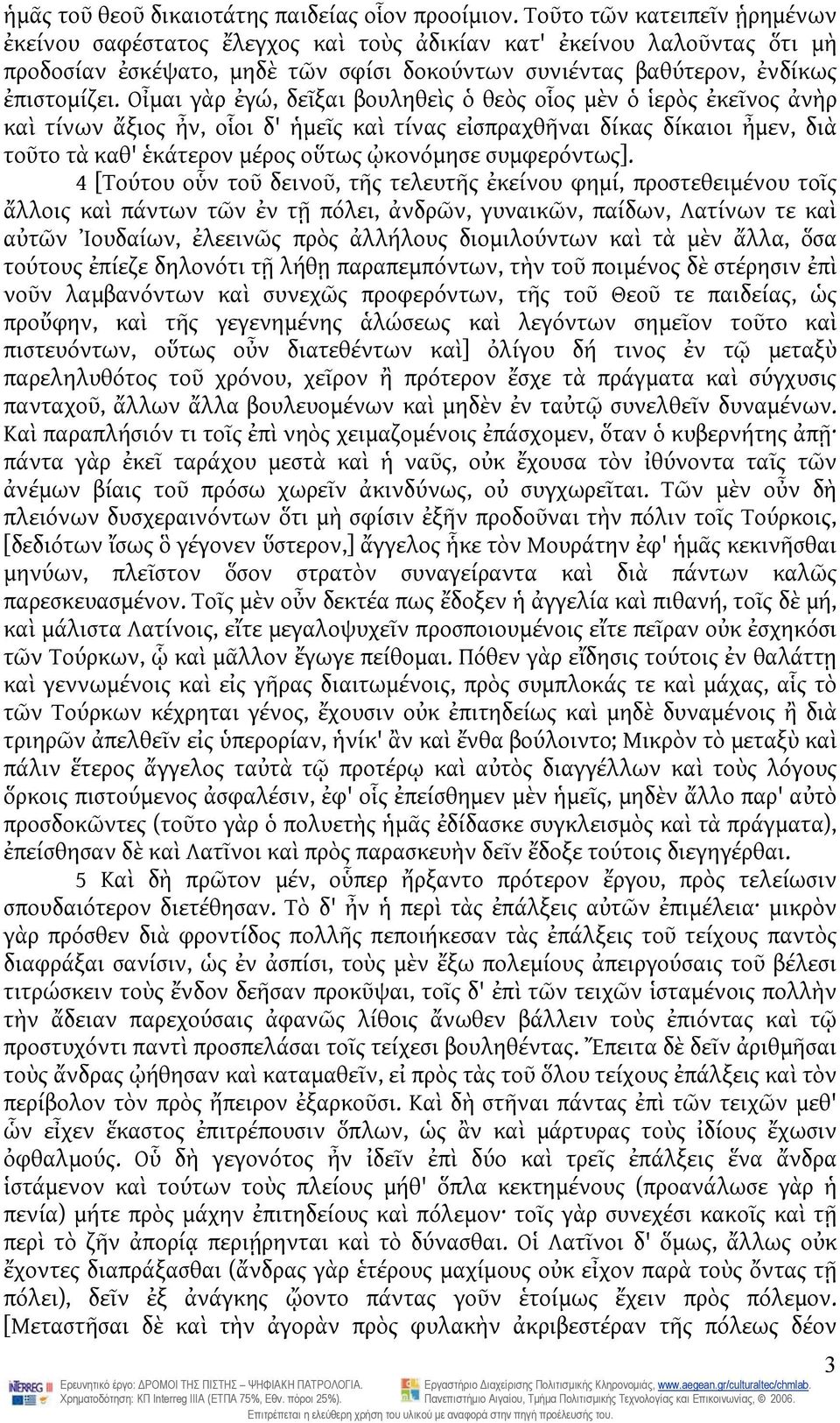 Οἶμαι γὰρ ἐγώ, δεῖξαι βουληθεὶς ὁ θεὸς οἷος μὲν ὁ ἱερὸς ἐκεῖνος ἀνὴρ καὶ τίνων ἄξιος ἦν, οἷοι δ' ἡμεῖς καὶ τίνας εἰσπραχθῆναι δίκας δίκαιοι ἦμεν, διὰ τοῦτο τὰ καθ' ἑκάτερον μέρος οὕτως ᾠκονόμησε