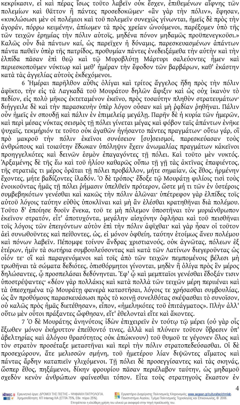 » Καλῶς οὖν διὰ πάντων καί, ὡς παρεῖχεν ἡ δύναμις, παρεσκευασμένων ἁπάντων πάντα παθεῖν ὑπὲρ τῆς πατρίδος, προθυμίαν πάντες ἐνεδειξάμεθα τὴν αὐτὴν καὶ τὴν ἐλπίδα πᾶσαν ἐπὶ θεῷ καὶ τῷ Μυροβλύτῃ