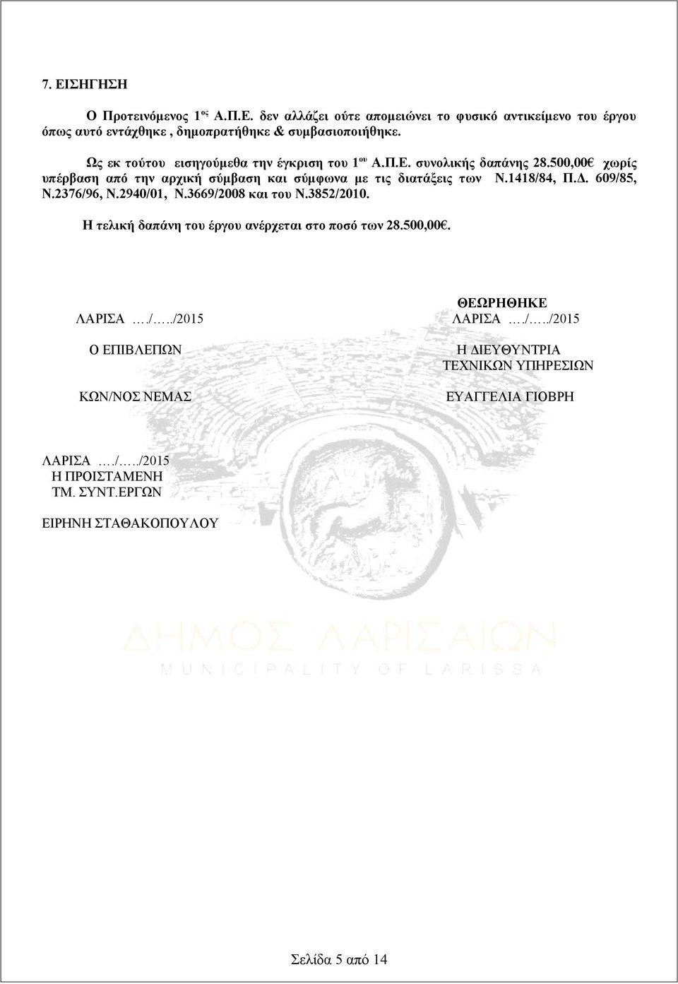 1418/84, Π.Δ. 609/85, Ν.2376/96, Ν.2940/01, Ν.3669/2008 και του Ν.3852/2010. Η τελική δαπάνη του έργου ανέρχεται στο ποσό των 28.500,00. ΛΑΡΙΣΑ./../2015 Ο ΕΠΙΒΛΕΠΩΝ ΚΩΝ/ΝΟΣ ΝΕΜΑΣ ΘΕΩΡΗΘΗΚΕ ΛΑΡΙΣΑ.