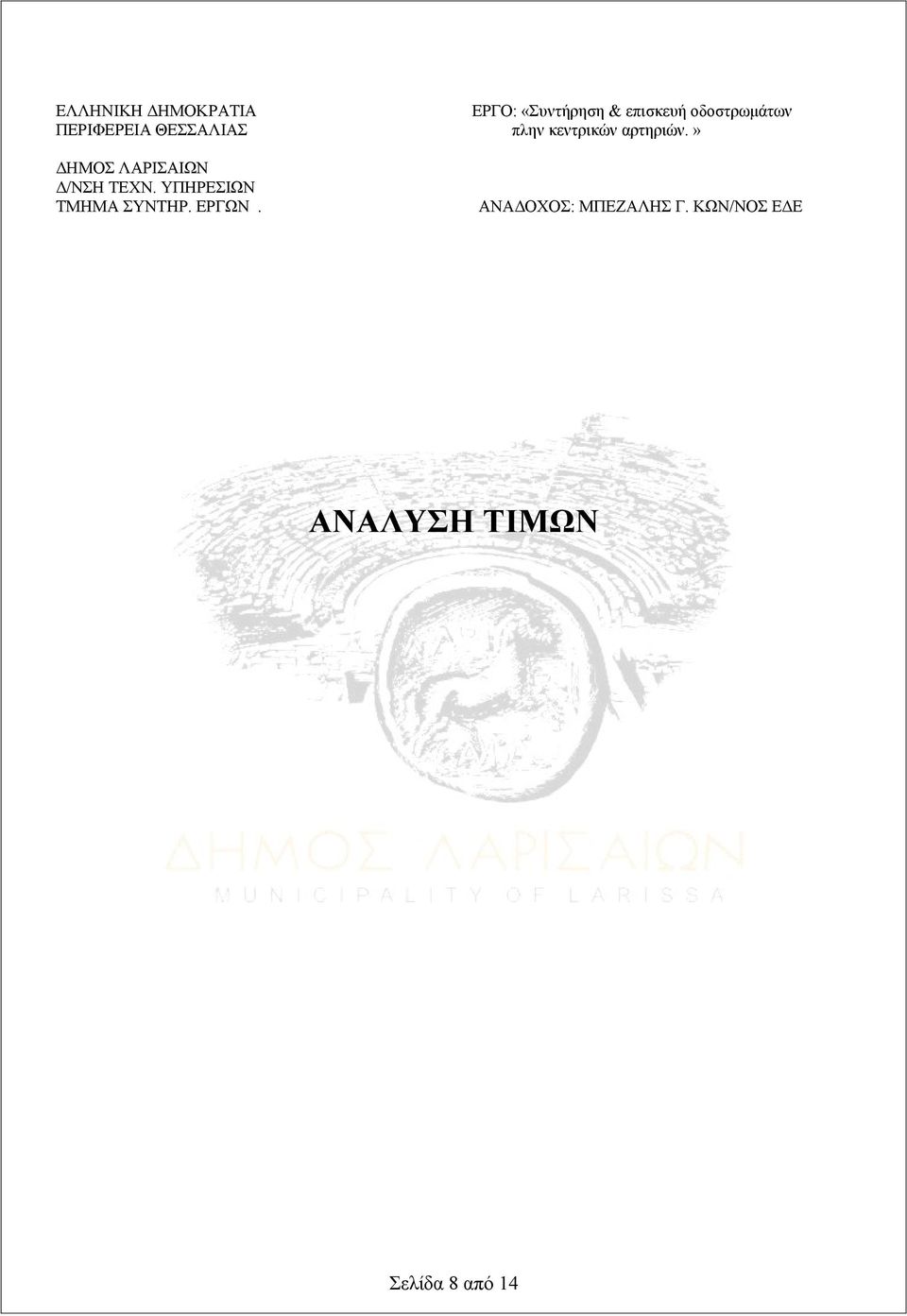 » ΔΗΜΟΣ ΛΑΡΙΣΑΙΩΝ Δ/ΝΣΗ ΤΕΧΝ. ΥΠΗΡΕΣΙΩΝ ΤΜΗΜΑ ΣΥΝΤΗΡ.