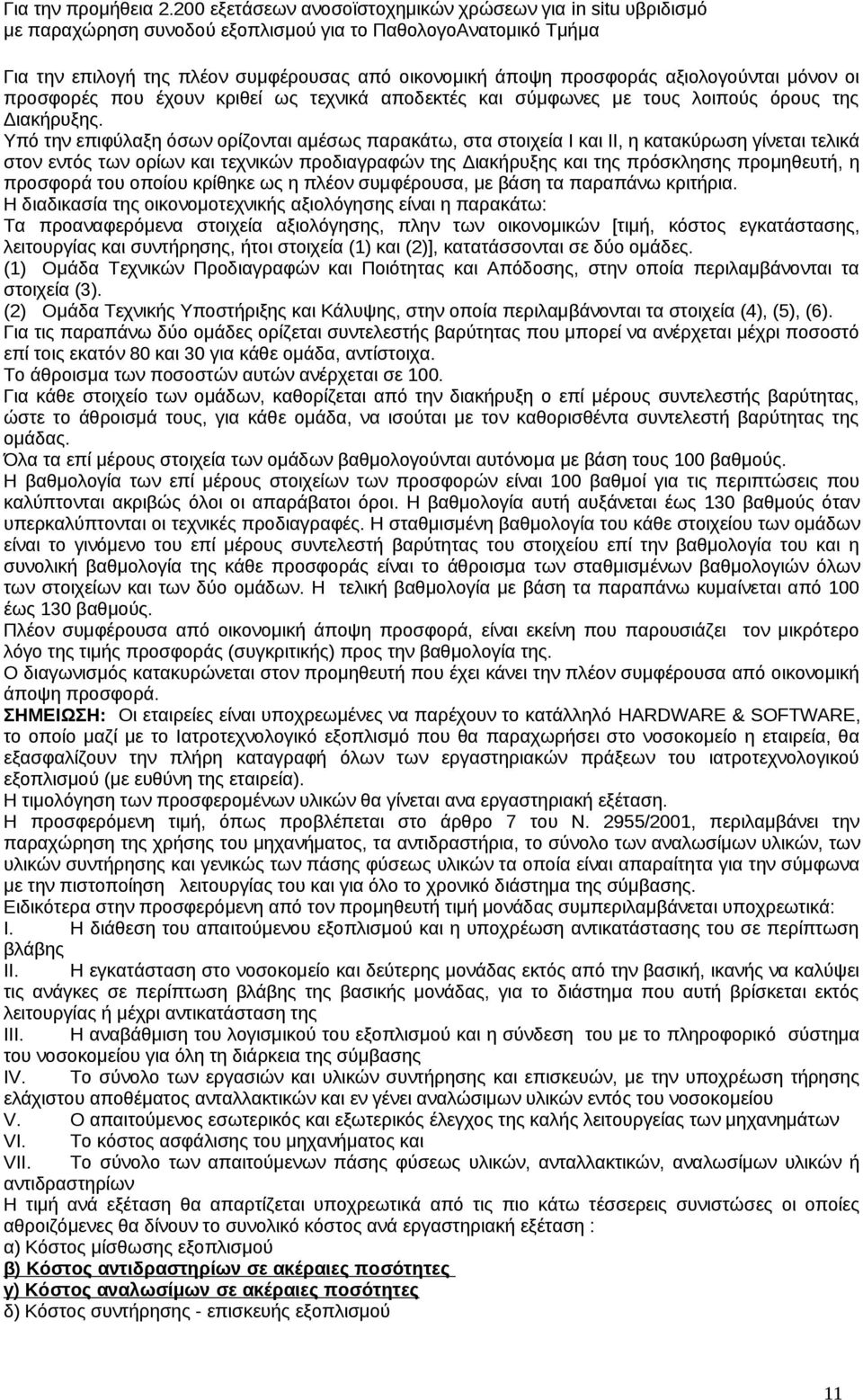 προσφορά του οποίου κρίθηκε ως η πλέον συμφέρουσα, με βάση τα παραπάνω κριτήρια.