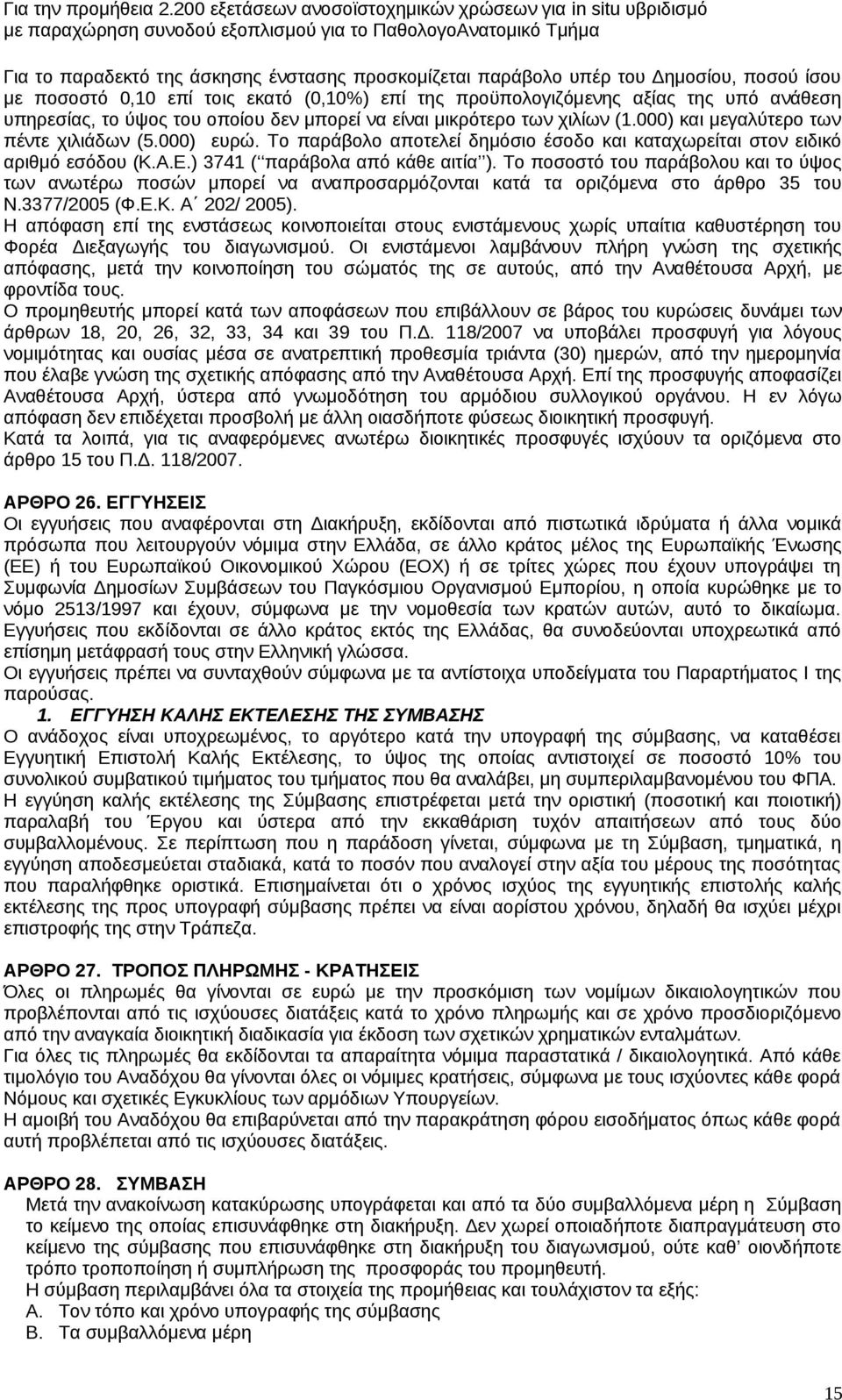 ) 3741 ( παράβολα από κάθε αιτία ). Το ποσοστό του παράβολου και το ύψος των ανωτέρω ποσών μπορεί να αναπροσαρμόζονται κατά τα οριζόμενα στο άρθρο 35 του Ν.3377/2005 (Φ.Ε.Κ. Α 202/ 2005).