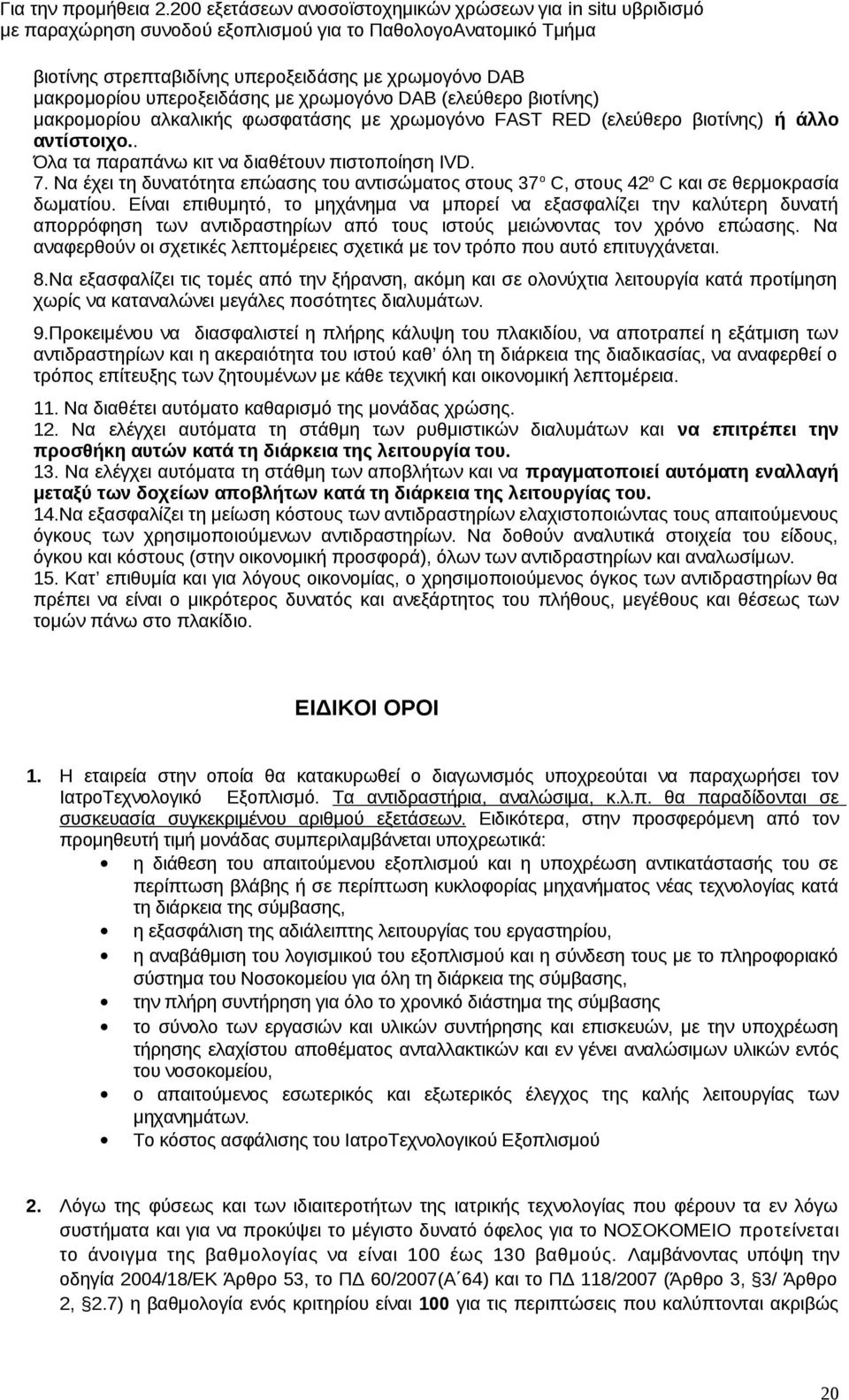 Είναι επιθυμητό, το μηχάνημα να μπορεί να εξασφαλίζει την καλύτερη δυνατή απορρόφηση των αντιδραστηρίων από τους ιστούς μειώνοντας τον χρόνο επώασης.