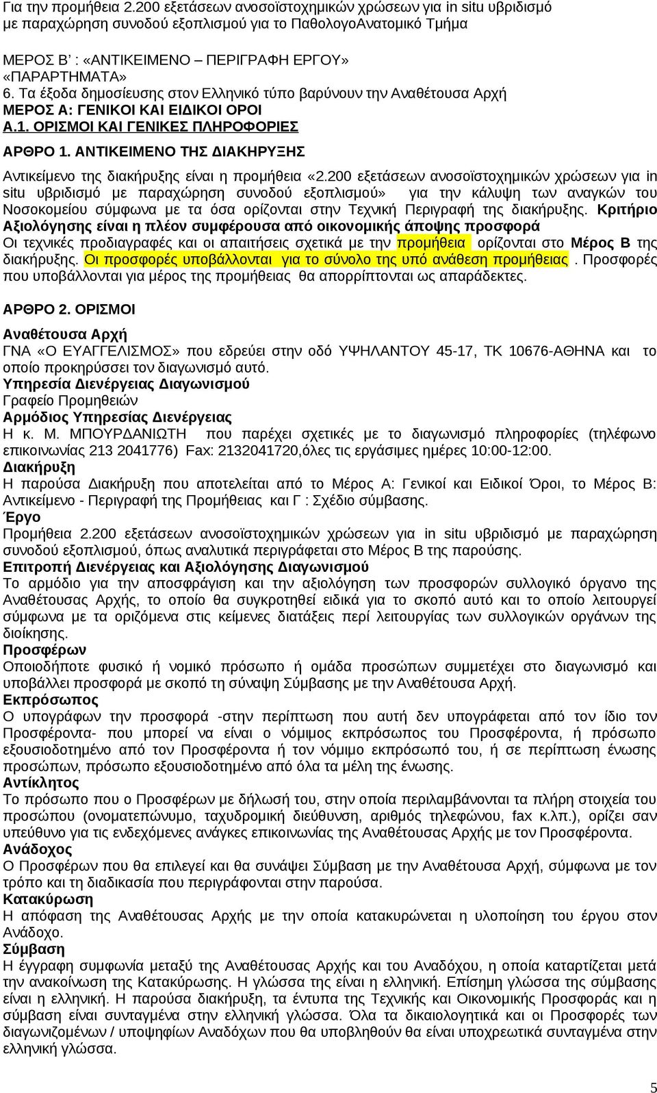 200 εξετάσεων ανοσοϊστοχημικών χρώσεων για in situ υβριδισμό με παραχώρηση συνοδού εξοπλισμού» για την κάλυψη των αναγκών του Νοσοκομείου σύμφωνα με τα όσα ορίζονται στην Τεχνική Περιγραφή της