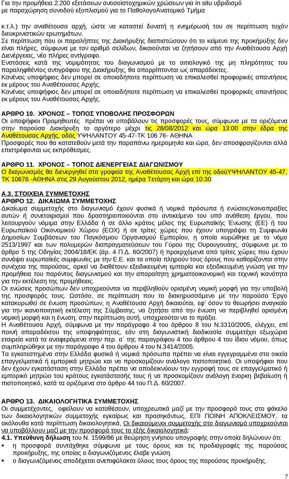 νέο πλήρες αντίγραφο. Ενστάσεις κατά της νομιμότητας του διαγωνισμού με το αιτιολογικό της μη πληρότητας του παραληφθέντος αντιγράφου της Διακήρυξης, θα απορρίπτονται ως απαράδεκτες.