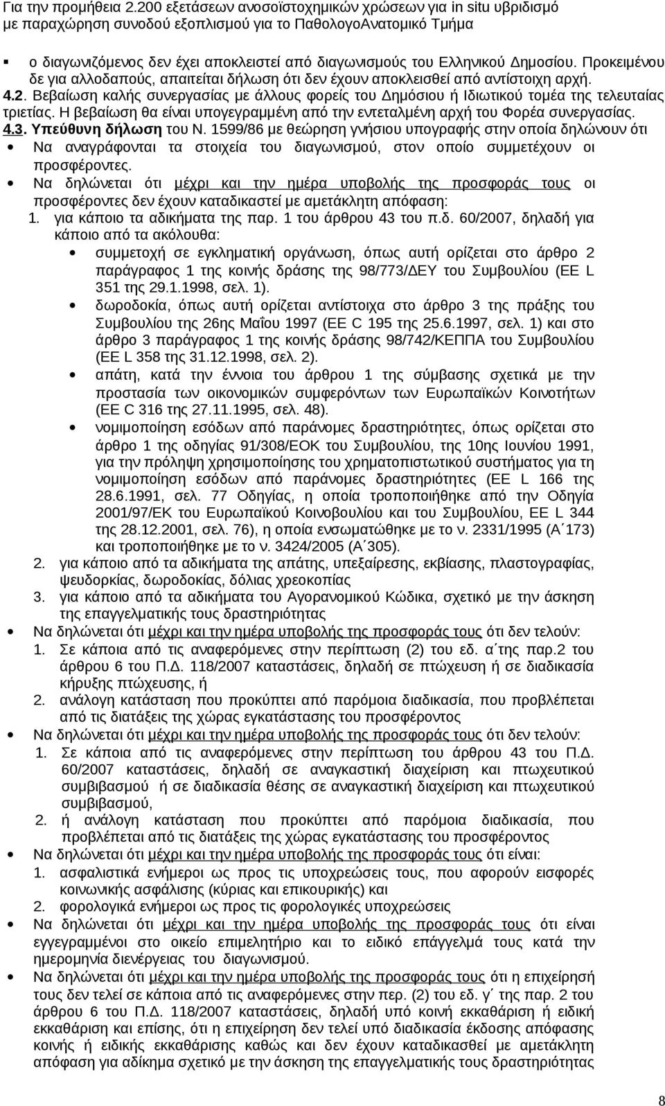 Υπεύθυνη δήλωση του Ν. 1599/86 με θεώρηση γνήσιου υπογραφής στην οποία δηλώνουν ότι Να αναγράφονται τα στοιχεία του διαγωνισμού, στον οποίο συμμετέχουν οι προσφέροντες.