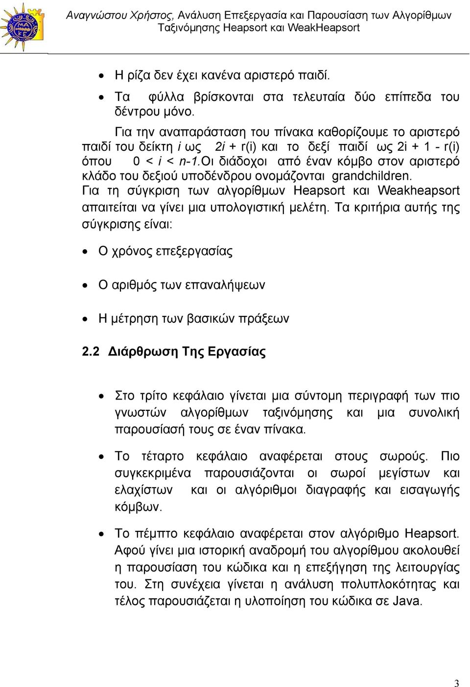 οι διάδοχοι από έναν κόμβο στον αριστερό κλάδο του δεξιού υποδένδρου ονομάζονται grandchildren. Για τη σύγκριση των αλγορίθμων Heapsort και Weakheapsort απαιτείται να γίνει μια υπολογιστική μελέτη.