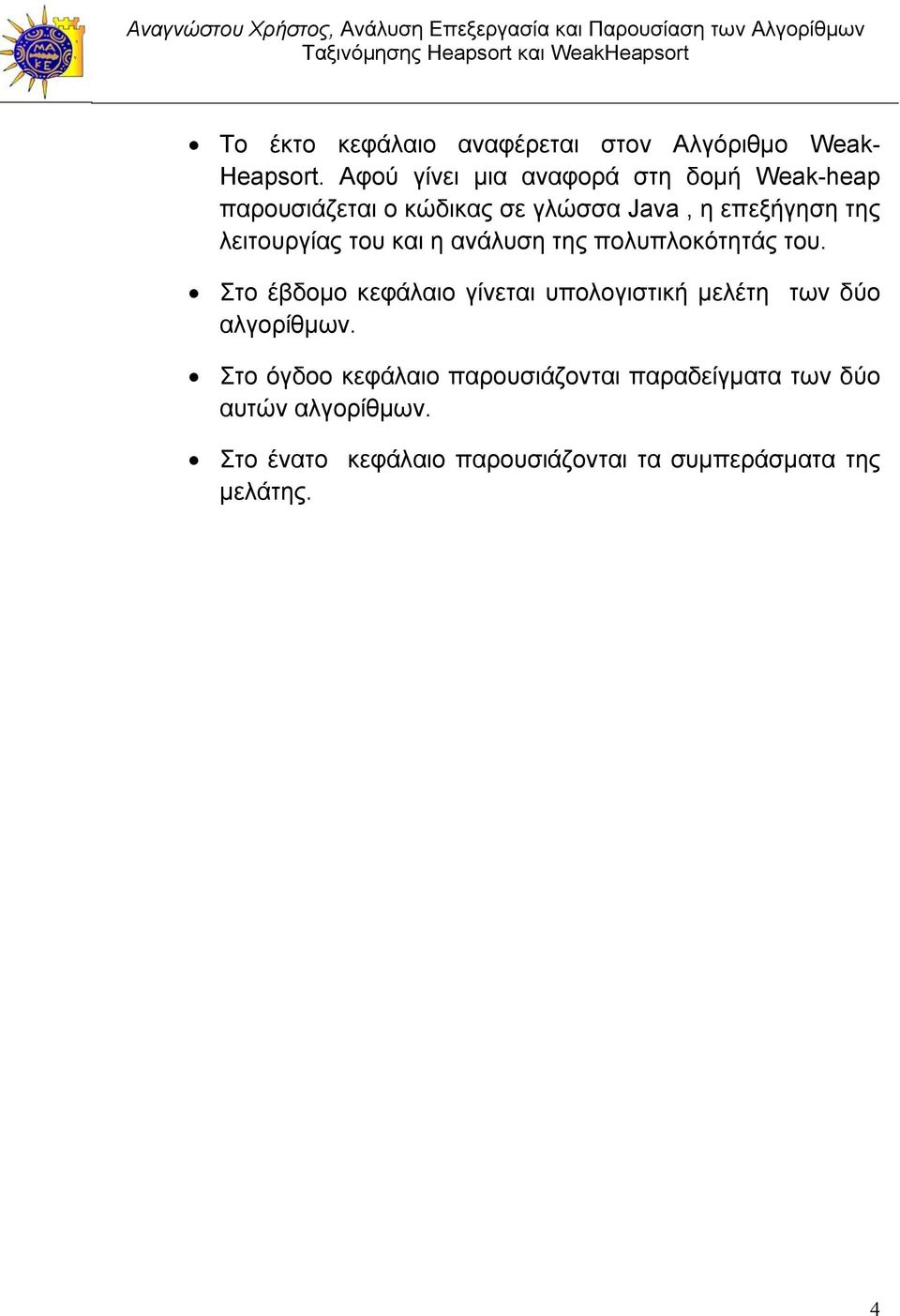 λειτουργίας του και η ανάλυση της πολυπλοκότητάς του.