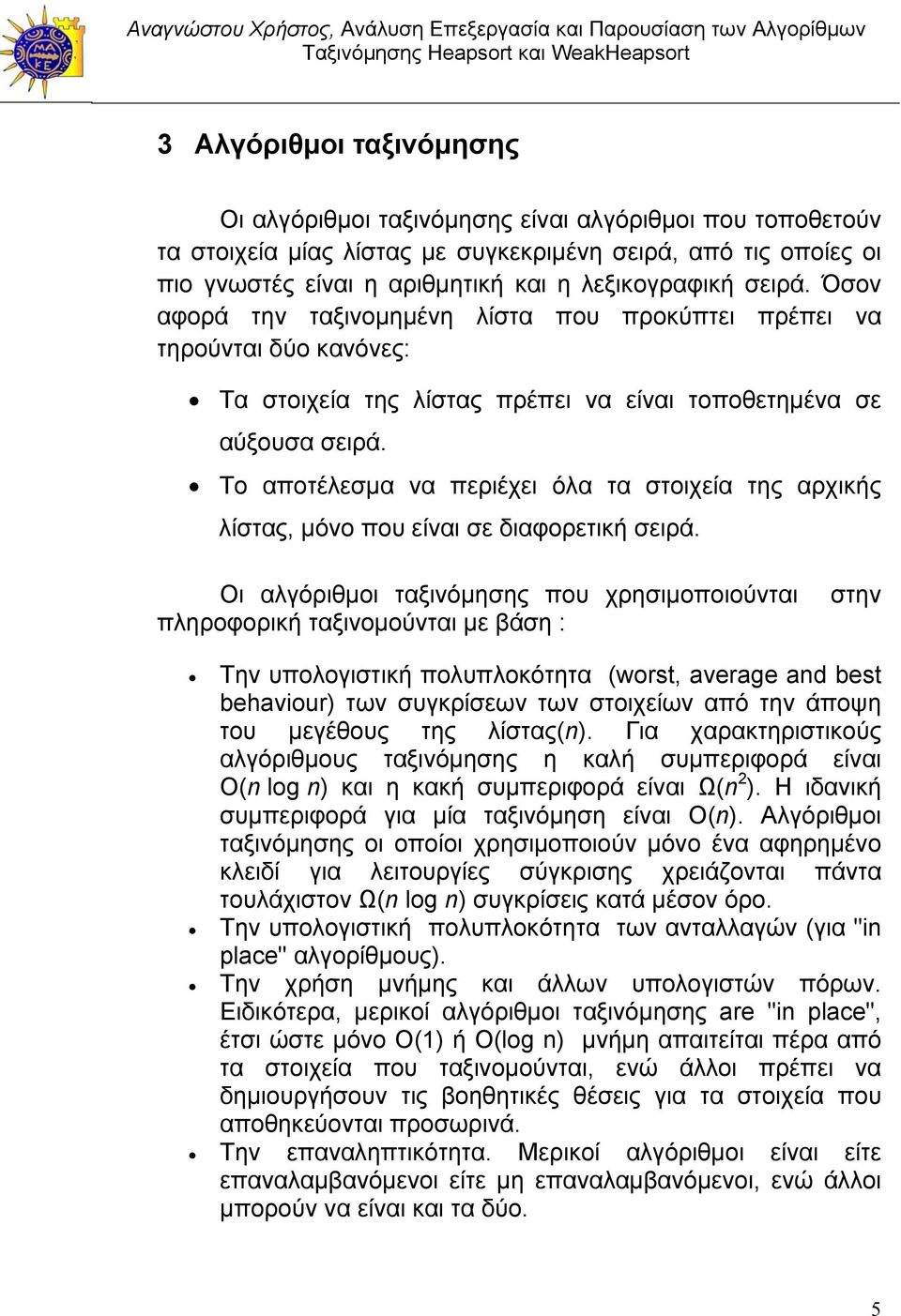 Το αποτέλεσμα να περιέχει όλα τα στοιχεία της αρχικής λίστας, μόνο που είναι σε διαφορετική σειρά.