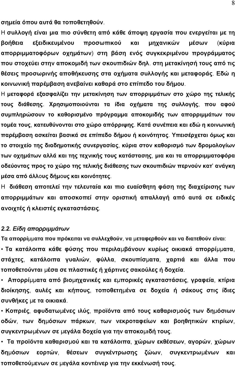 προγράμματος που στοχεύει στην αποκομιδή των σκουπιδιών δηλ. στη μετακίνησή τους από τις θέσεις προσωρινής αποθήκευσης στα οχήματα συλλογής και μεταφοράς.