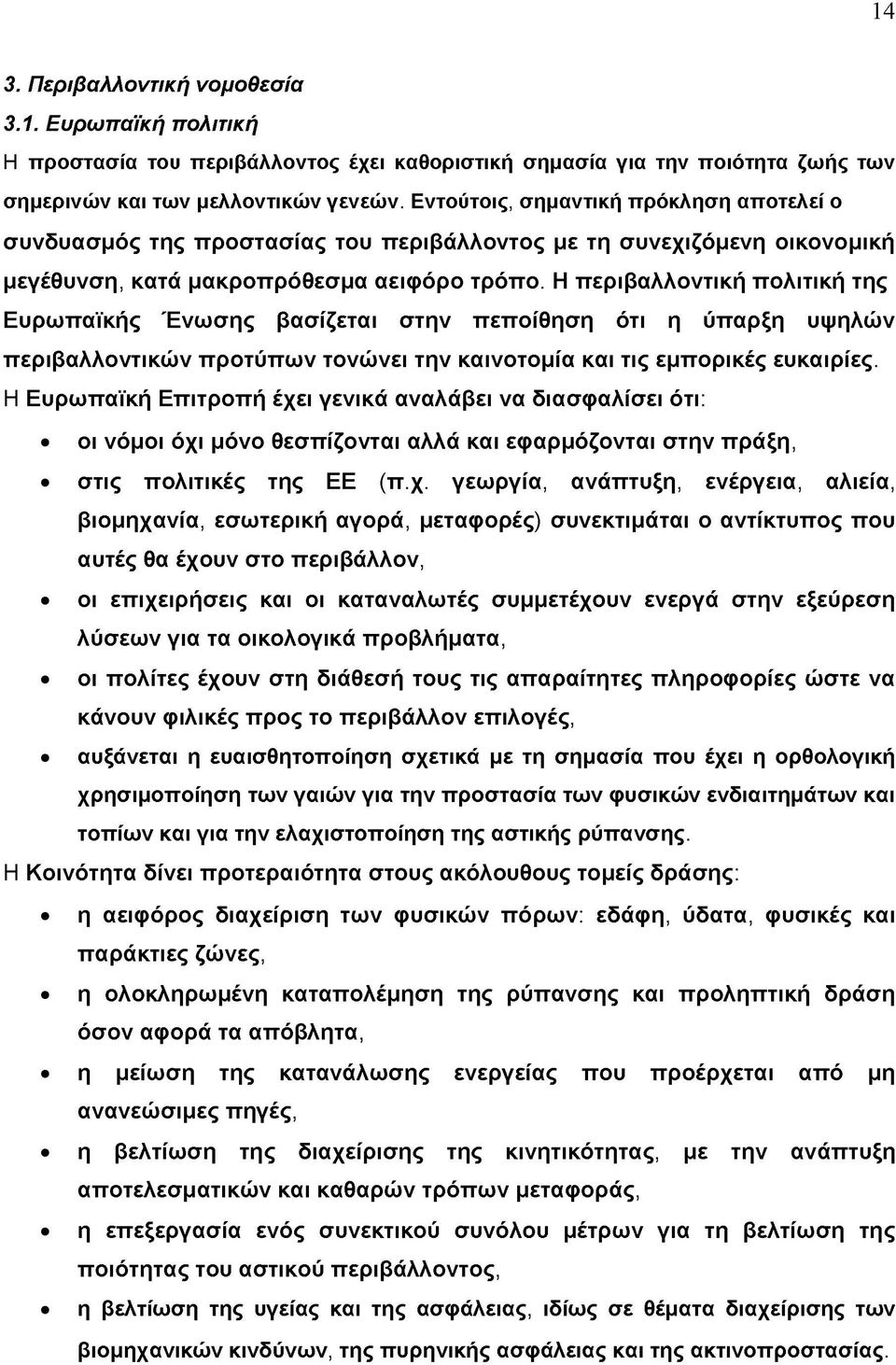 Η περιβαλλοντική πολιτική της Ευρωπαϊκής Ένωσης βασίζεται στην πεποίθηση ότι η ύπαρξη υψηλών περιβαλλοντικών προτύπων τονώνει την καινοτομία και τις εμπορικές ευκαιρίες.