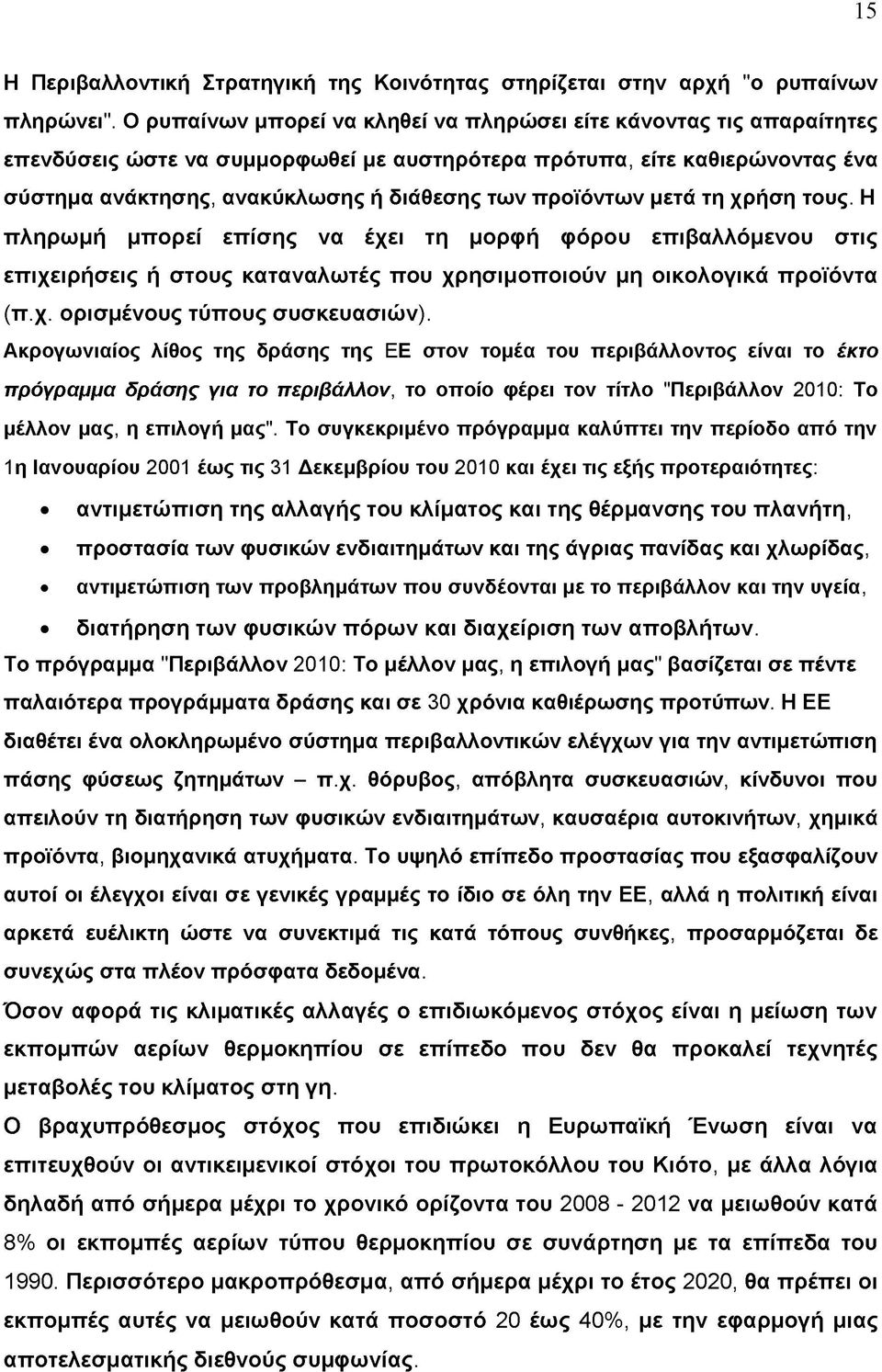 προϊόντων μετά τη χρήση τους. Η πληρωμή μπορεί επίσης να έχει τη μορφή φόρου επιβαλλόμενου στις επιχειρήσεις ή στους καταναλωτές που χρησιμοποιούν μη οικολογικά προϊόντα (π.χ. ορισμένους τύπους συσκευασιών).