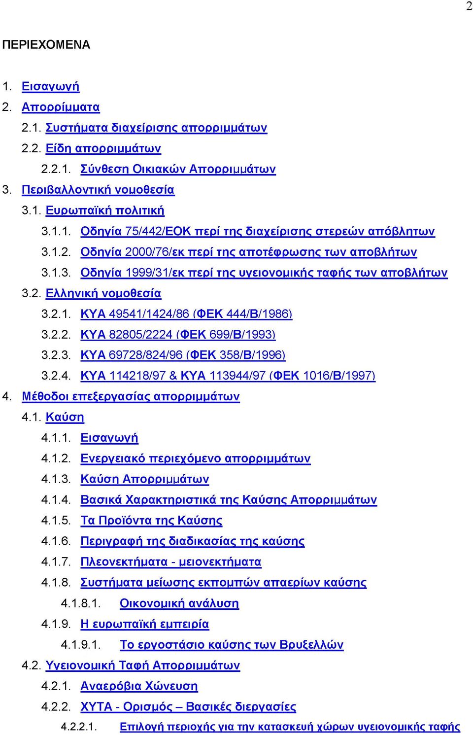 2.3. ΚΥΑ 69728/824/96 (ΦΕΚ 358/Β/1996) 3.2.4. ΚΥΑ 114218/97 & ΚΥΑ 113944/97 (ΦΕΚ 1016/Β/1997) 4. Μέθοδοι επεξεργασίας απορριμμάτων 4.1. Καύση 4.1.1. Εισαγωγή 4.1.2. Ενεργειακό περιεχόμενο απορριμμάτων 4.