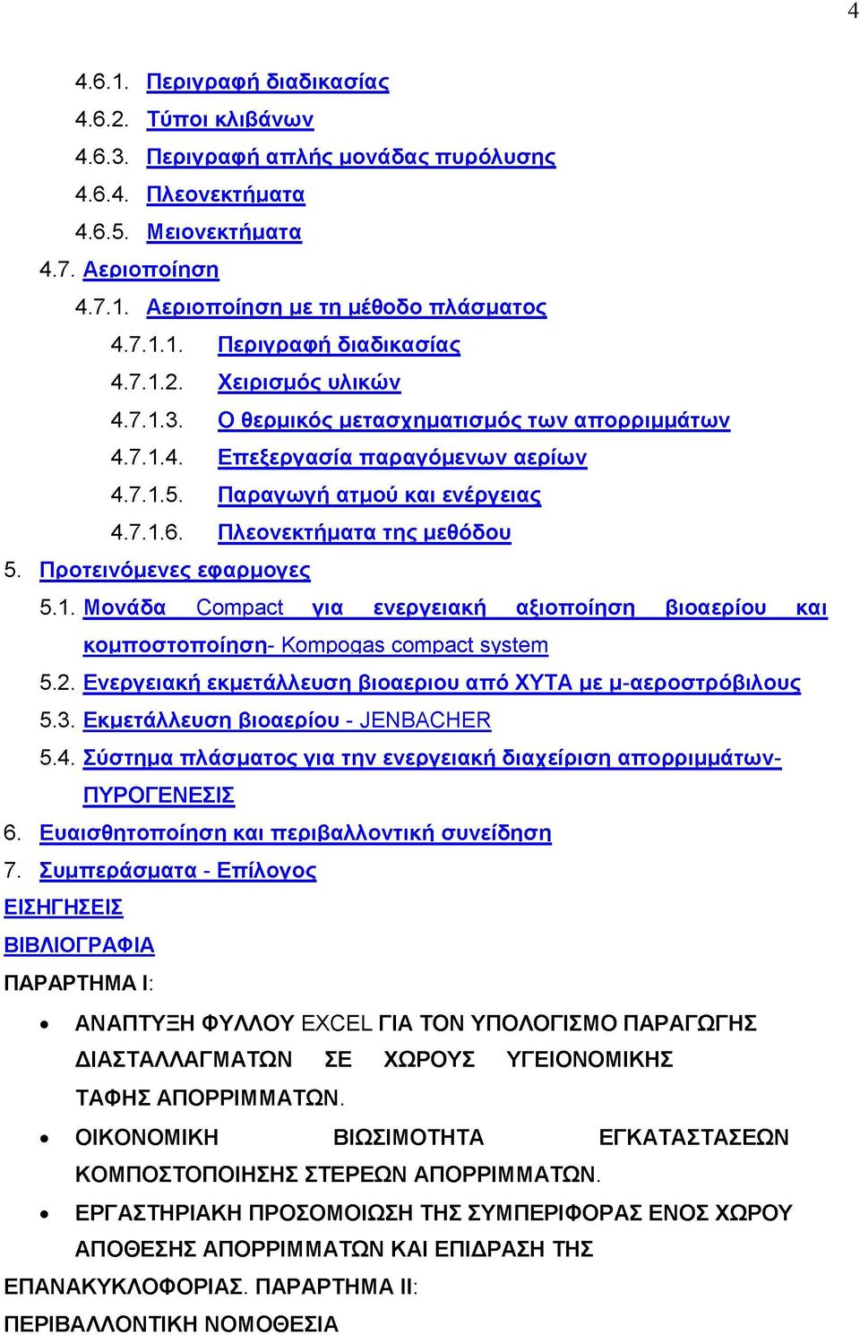 2. Ενεργειακή εκμετάλλευση βιοαεριου από ΧΥΤΑ με μ-αεροστρόβιλους 5.3. Εκμετάλλευση βιοαερίου - JENBACHER 5.4. Σύστημα πλάσματος για την ενεργειακή διαχείριση απορριμμάτων- ΠΥΡΟΓΕΝΕΣΙΣ 6.