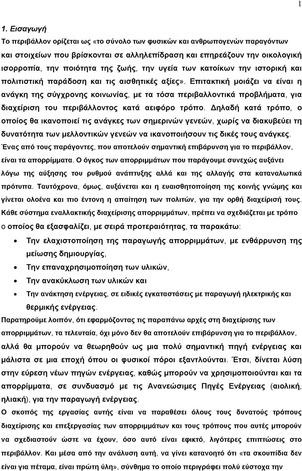 Επιτακτική μοιάζει να είναι η ανάγκη της σύγχρονης κοινωνίας, με τα τόσα περιβαλλοντικά προβλήματα, για διαχείριση του περιβάλλοντος κατά αειφόρο τρόπο.