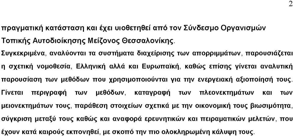 παρουσίαση των μεθόδων που χρησιμοποιούνται για την ενεργειακή αξιοποίησή τους.