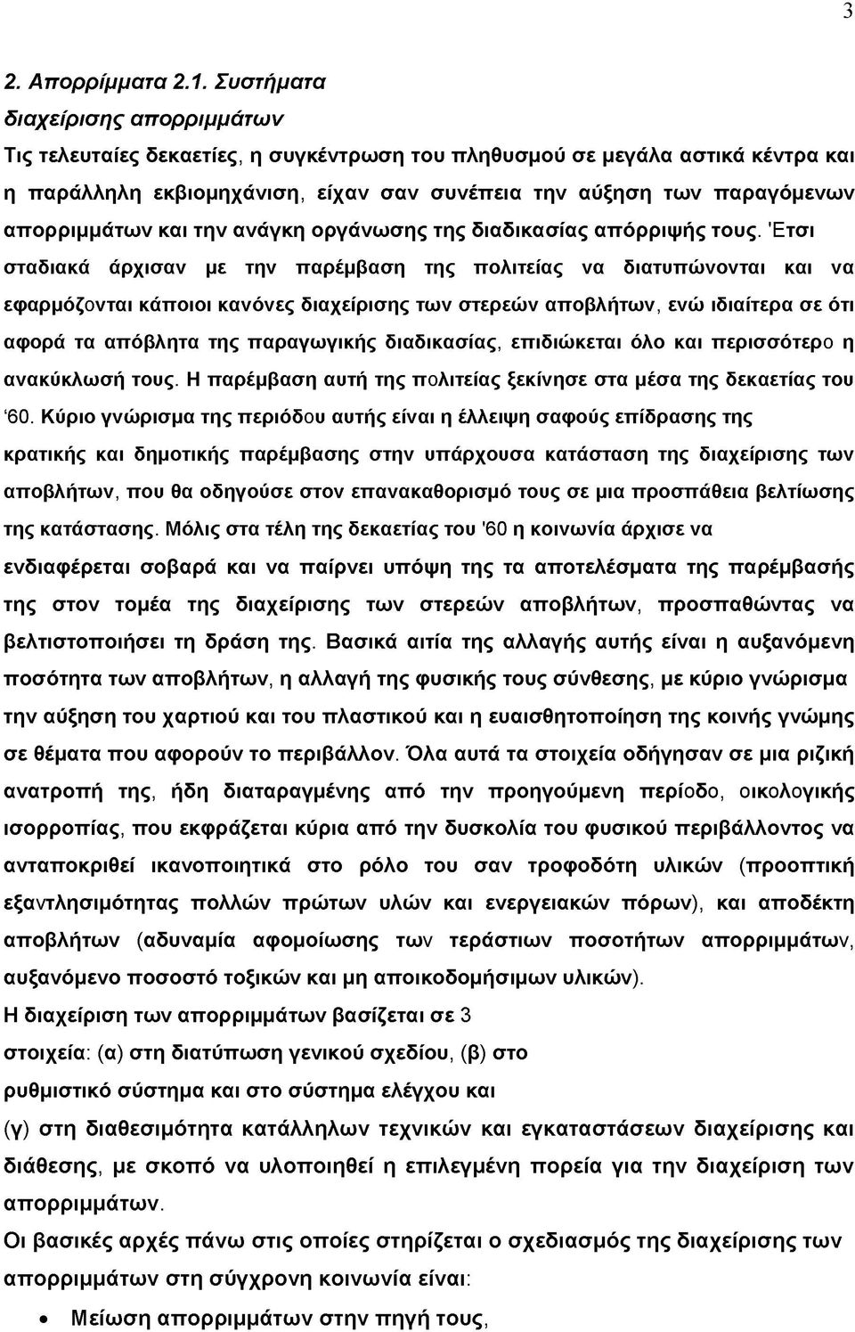 απορριμμάτων και την ανάγκη οργάνωσης της διαδικασίας απόρριψής τους.