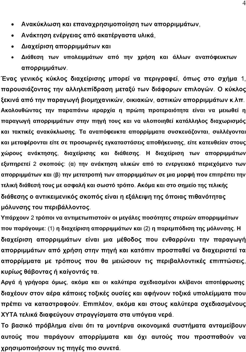 Ο κύκλος ξεκινά από την παραγωγή βιομηχανικών, οικιακών, αστικών απορριμμάτων κ.λπ.