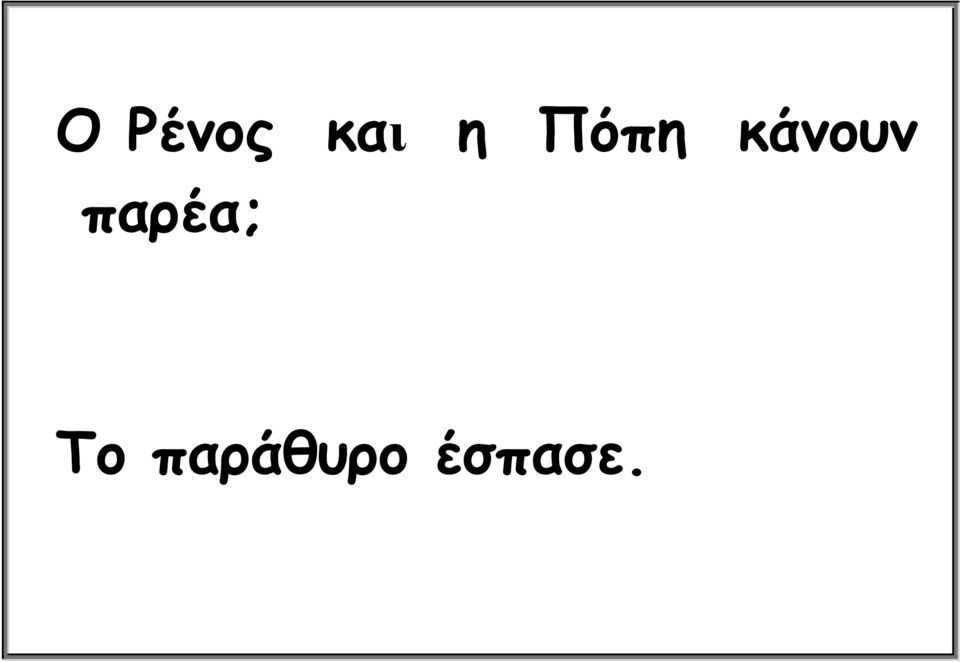 κάνουν